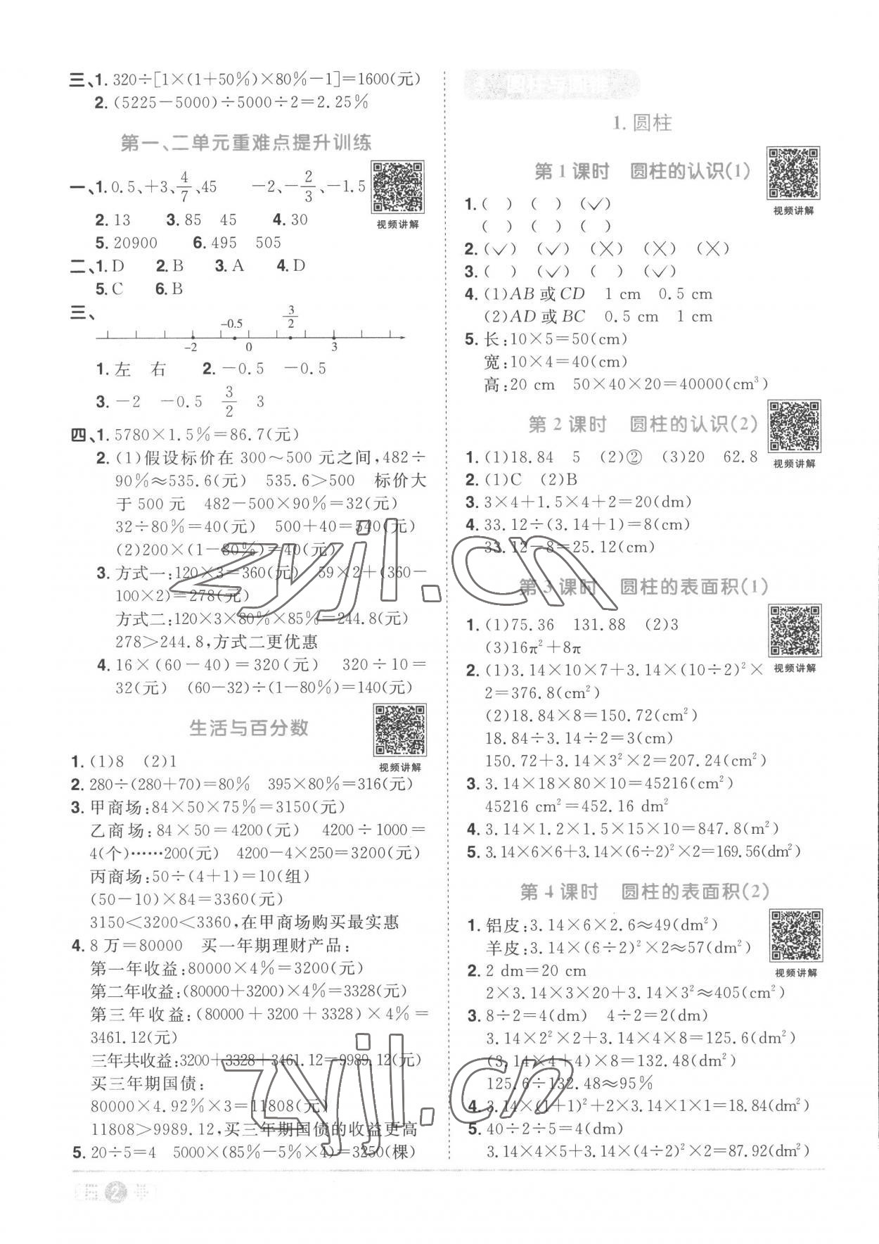 2023年阳光同学课时优化作业六年级数学下册人教版菏泽专版 第2页