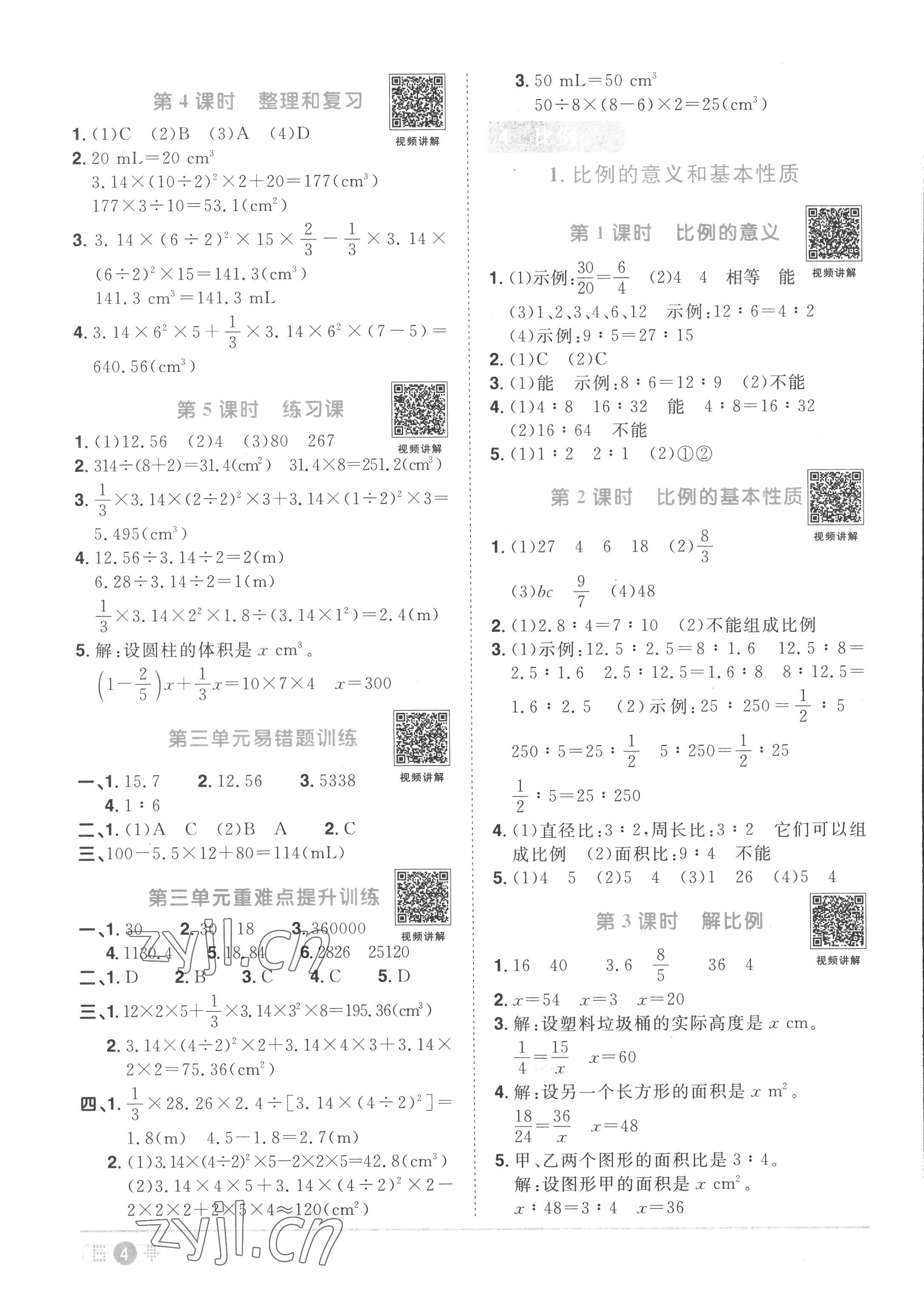 2023年阳光同学课时优化作业六年级数学下册人教版菏泽专版 第4页