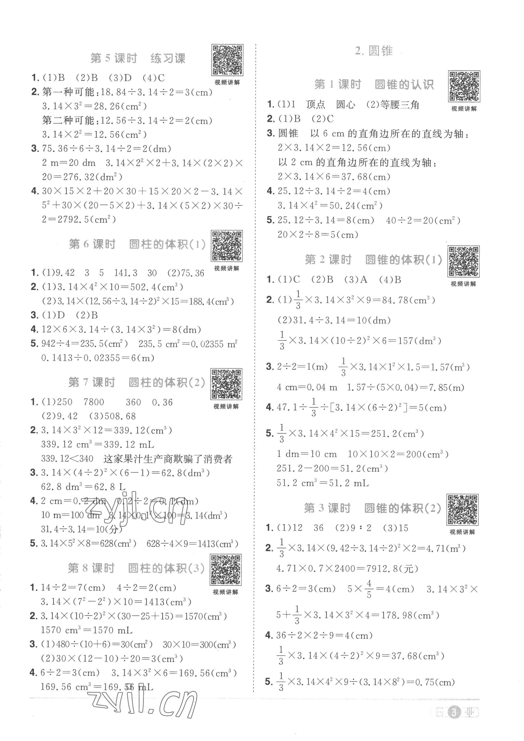 2023年阳光同学课时优化作业六年级数学下册人教版菏泽专版 第3页