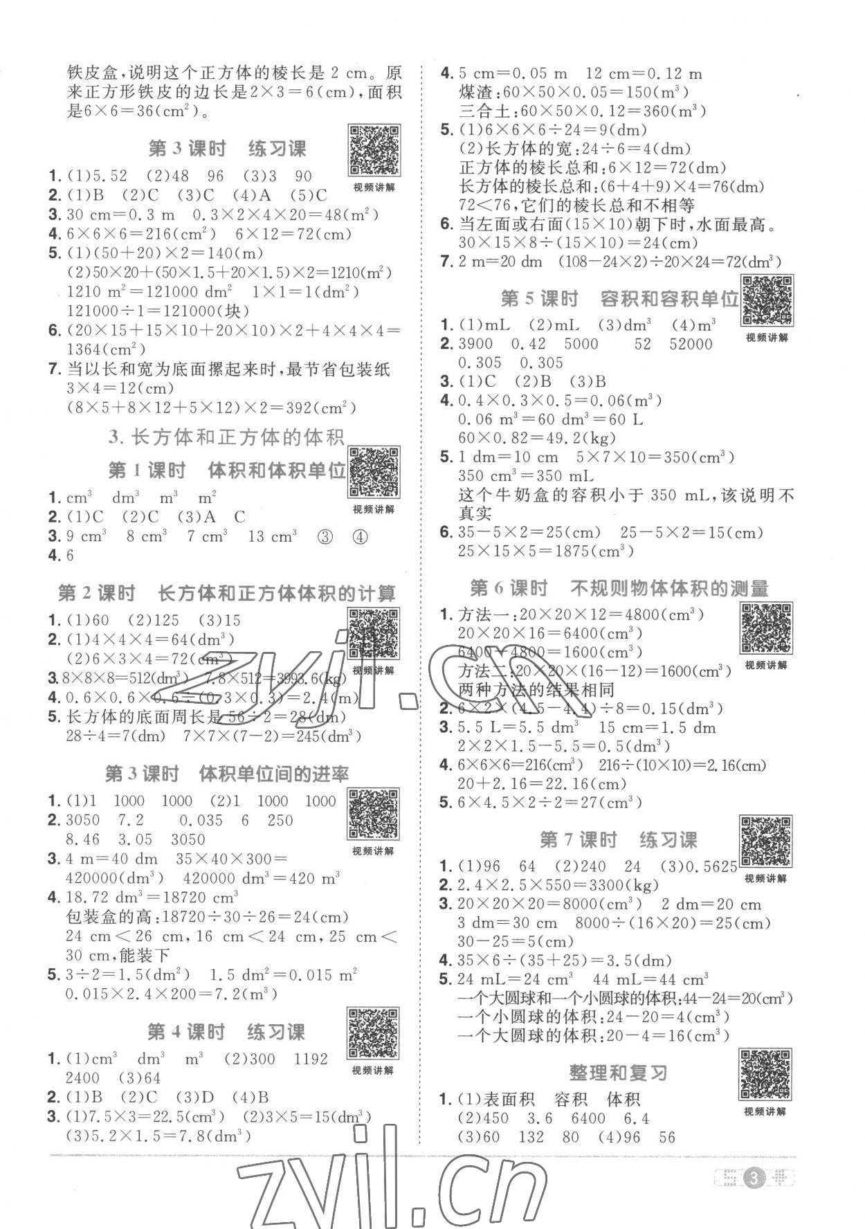 2023年阳光同学课时优化作业五年级数学下册人教版菏泽专版 第3页