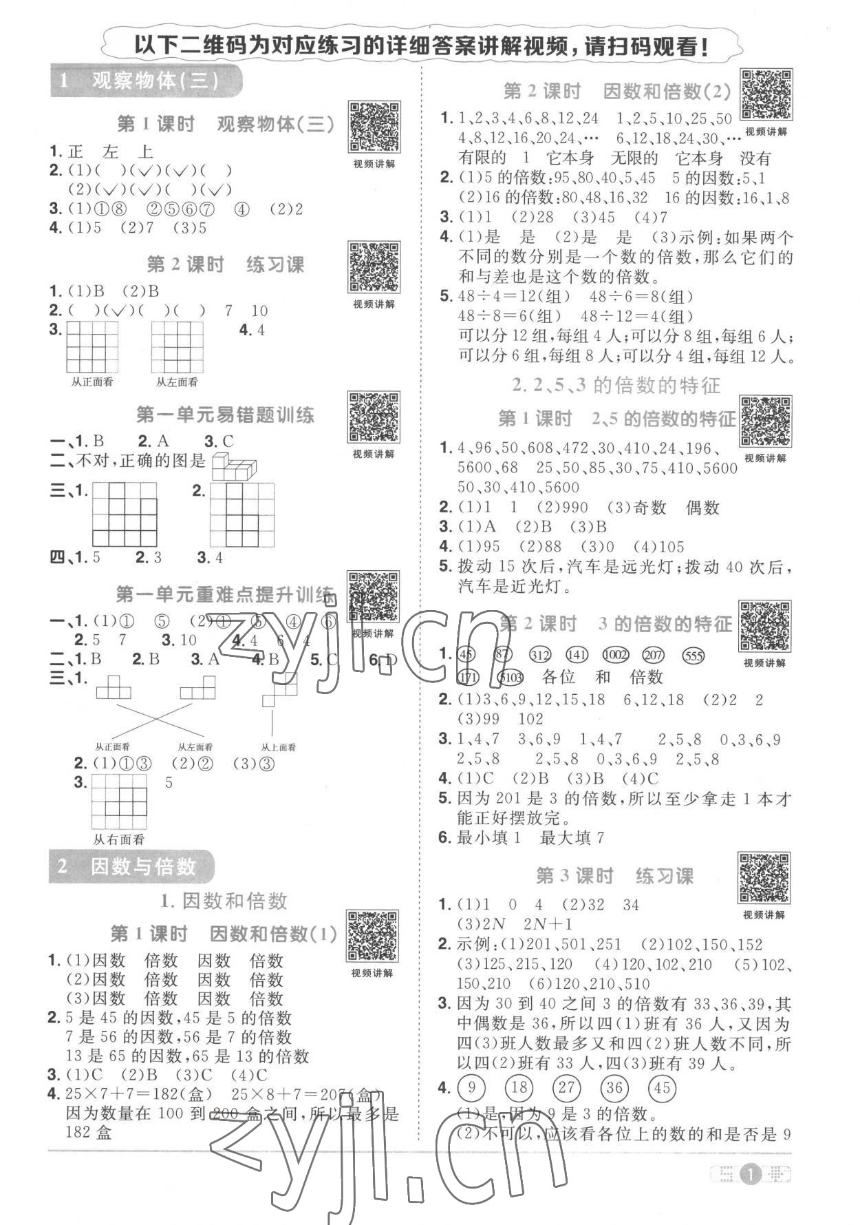 2023年阳光同学课时优化作业五年级数学下册人教版菏泽专版 第1页