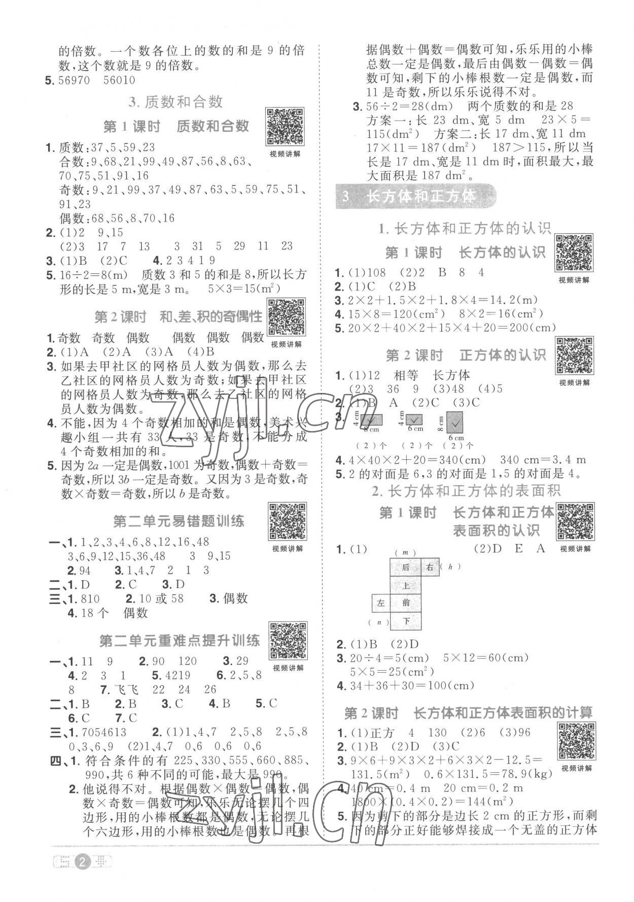 2023年阳光同学课时优化作业五年级数学下册人教版菏泽专版 第2页