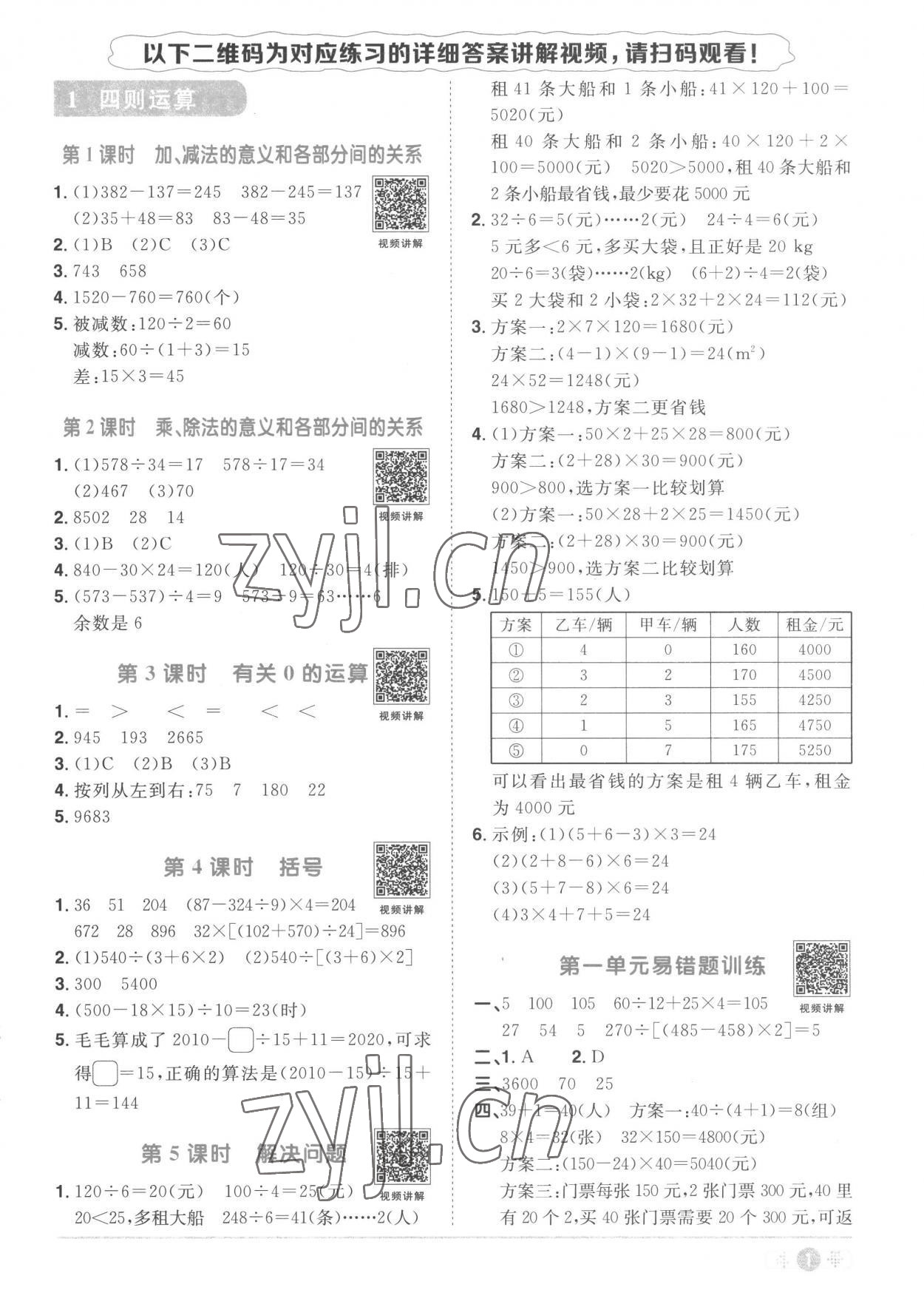 2023年陽光同學課時優(yōu)化作業(yè)四年級數(shù)學下冊人教版菏澤專版 第1頁