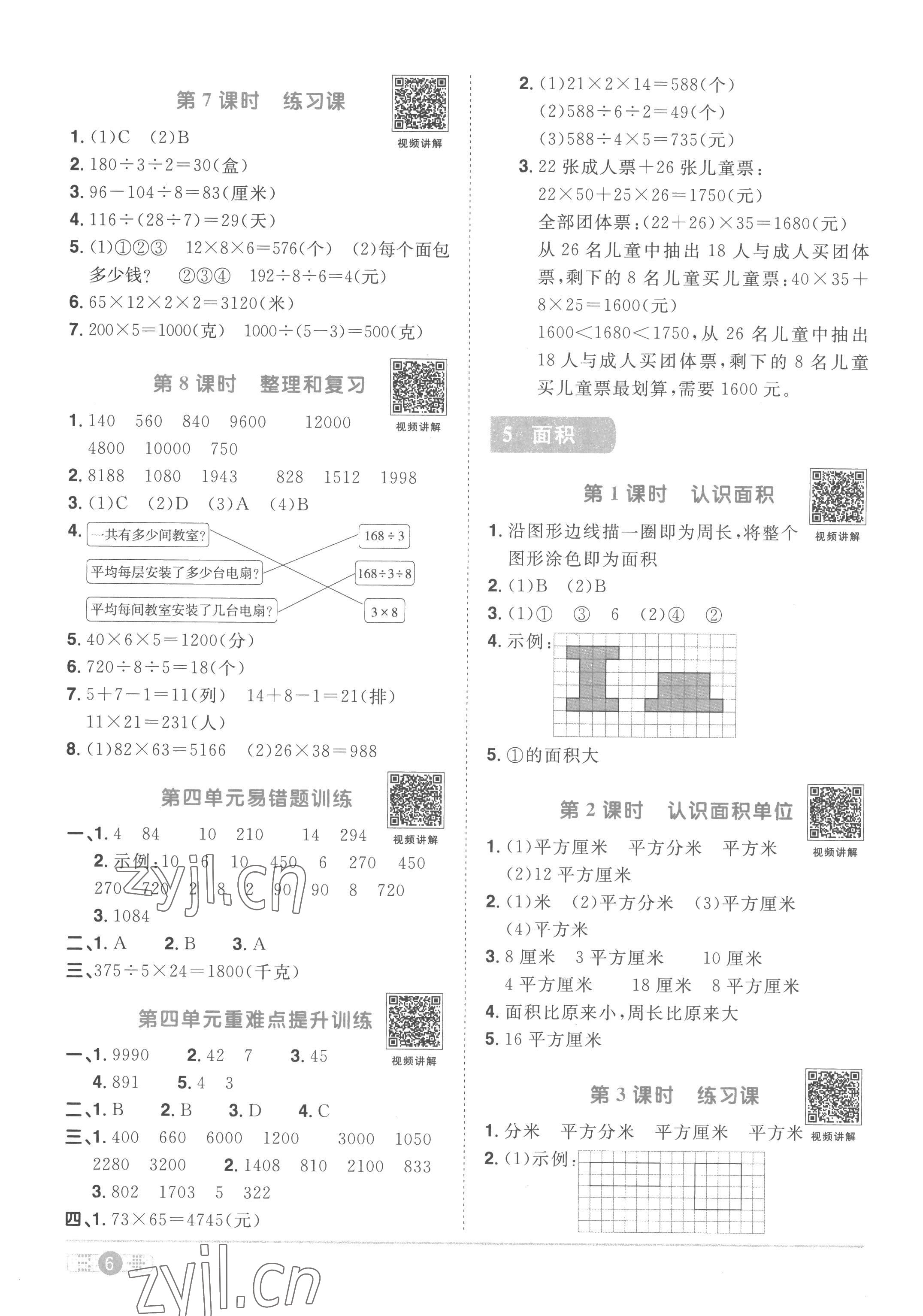 2023年阳光同学课时优化作业三年级数学下册人教版菏泽专版 第6页