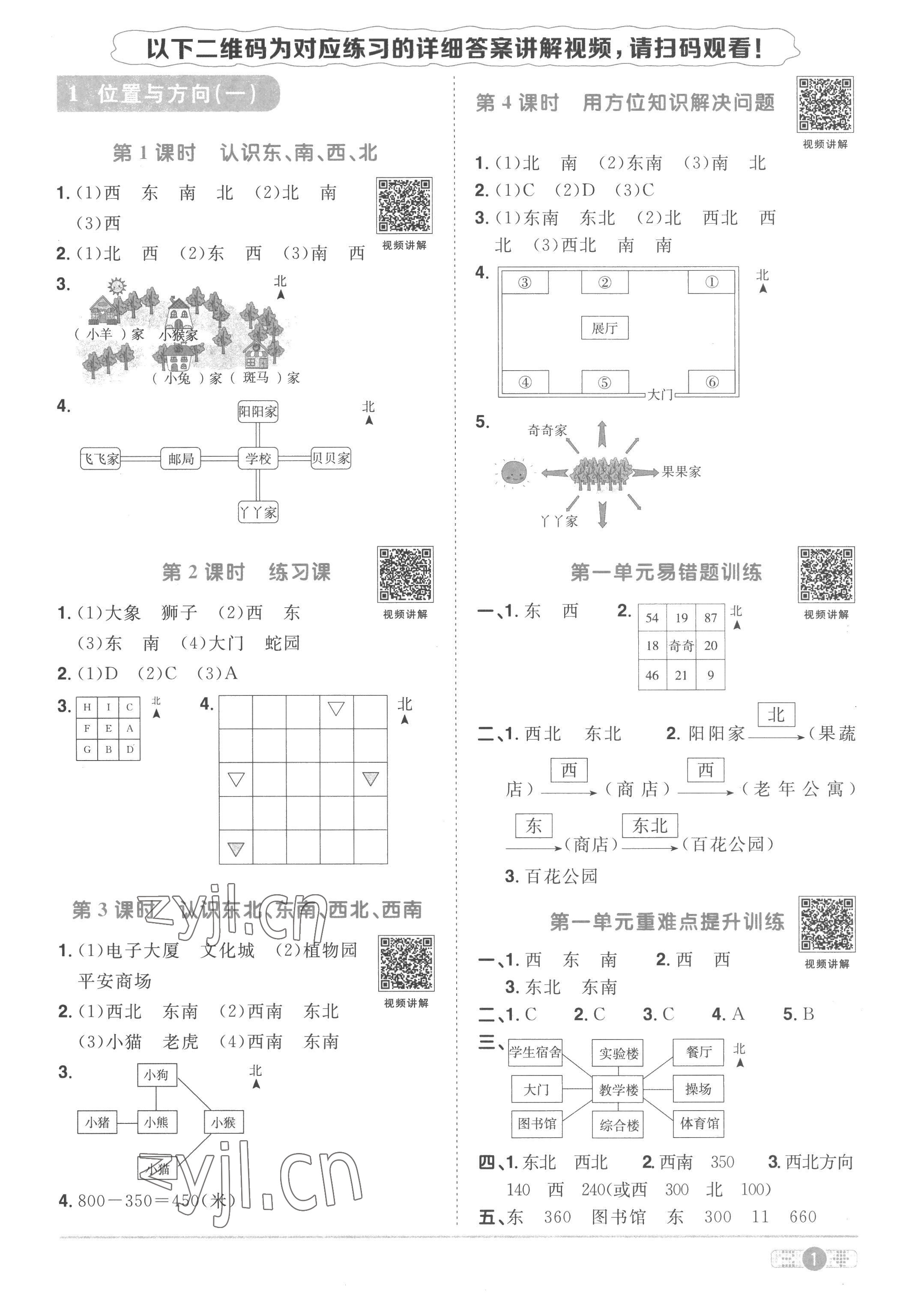 2023年阳光同学课时优化作业三年级数学下册人教版菏泽专版 第1页