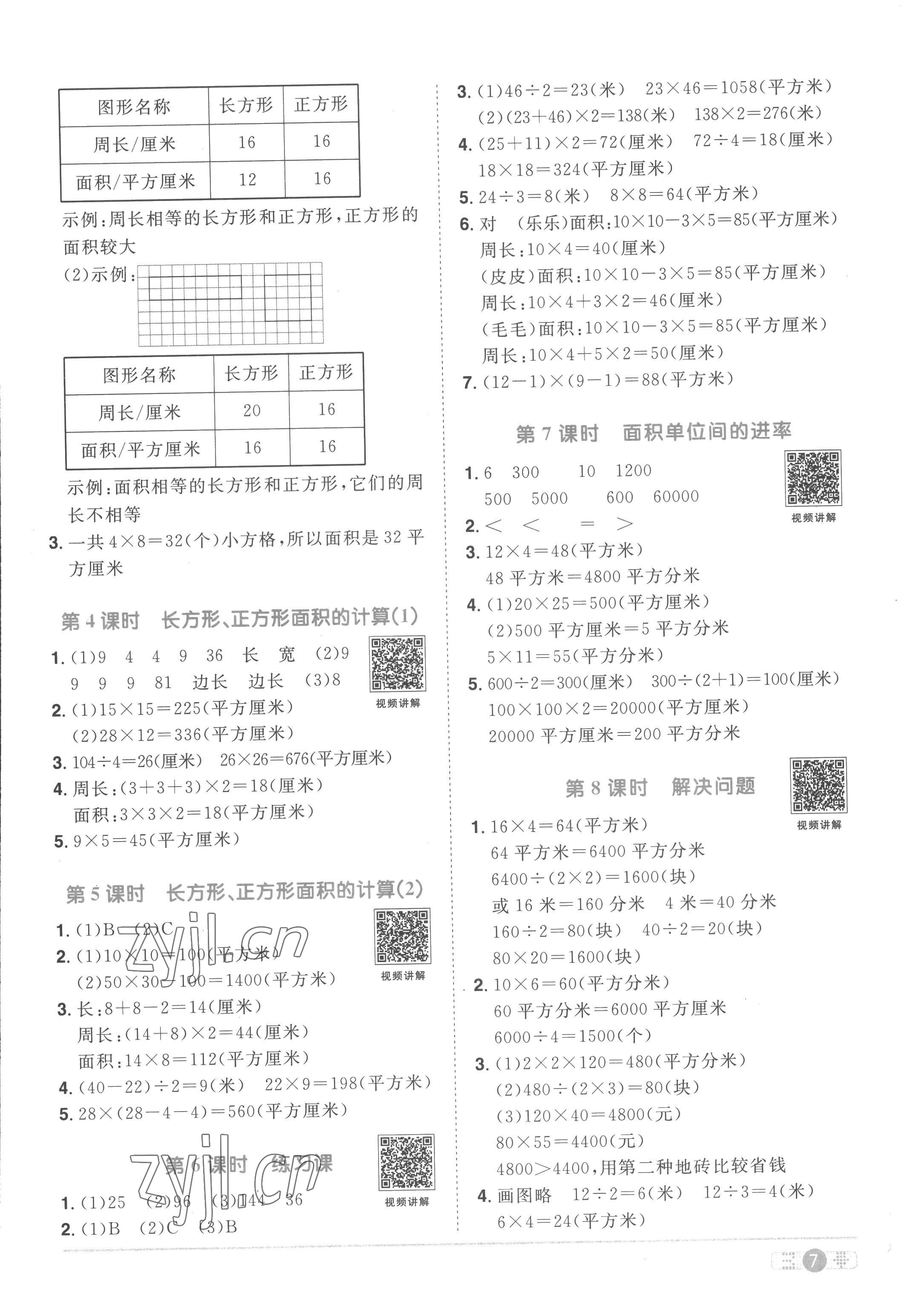 2023年阳光同学课时优化作业三年级数学下册人教版菏泽专版 第7页