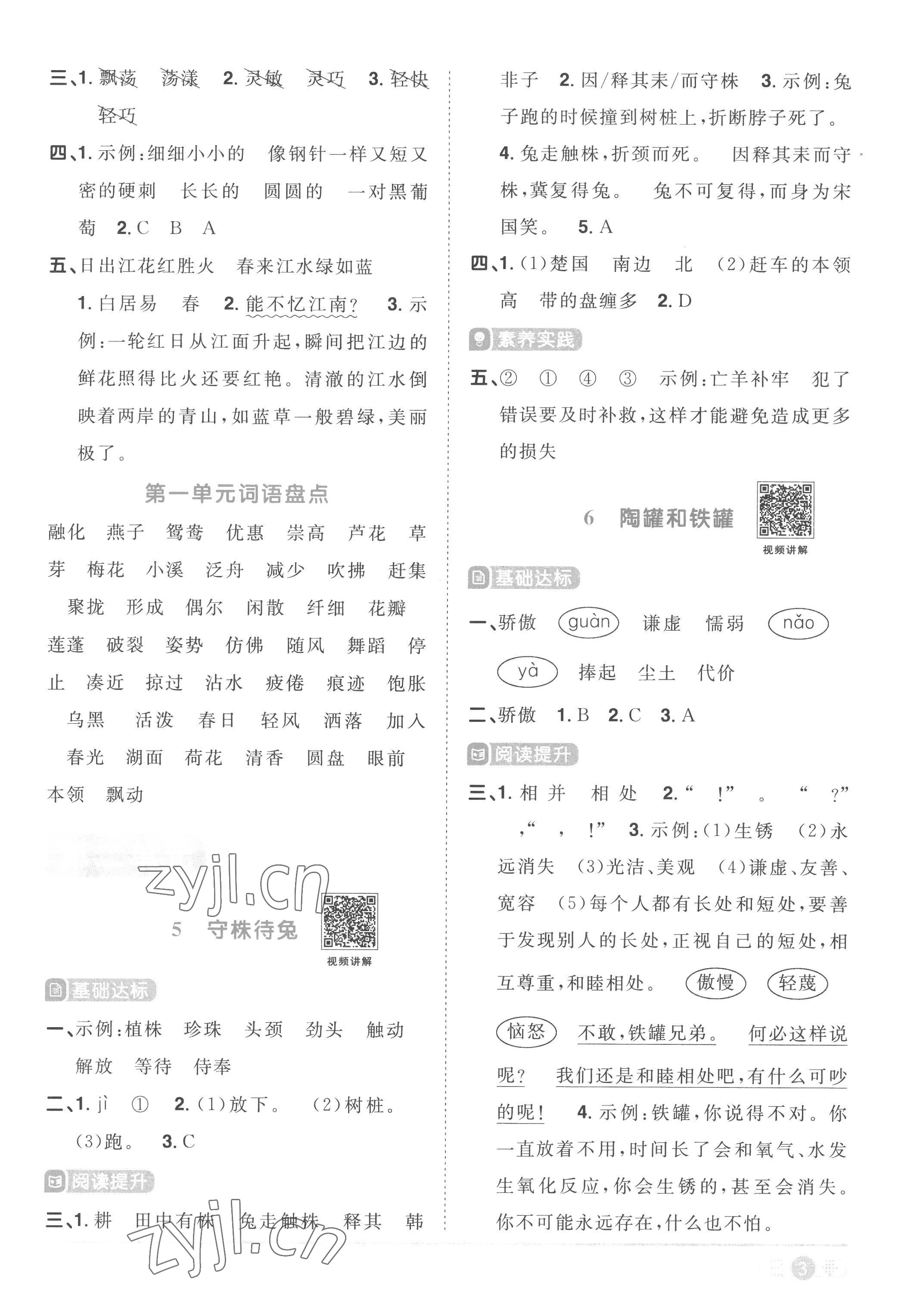 2023年陽(yáng)光同學(xué)課時(shí)優(yōu)化作業(yè)三年級(jí)語(yǔ)文下冊(cè)人教版菏澤專(zhuān)版 參考答案第3頁(yè)