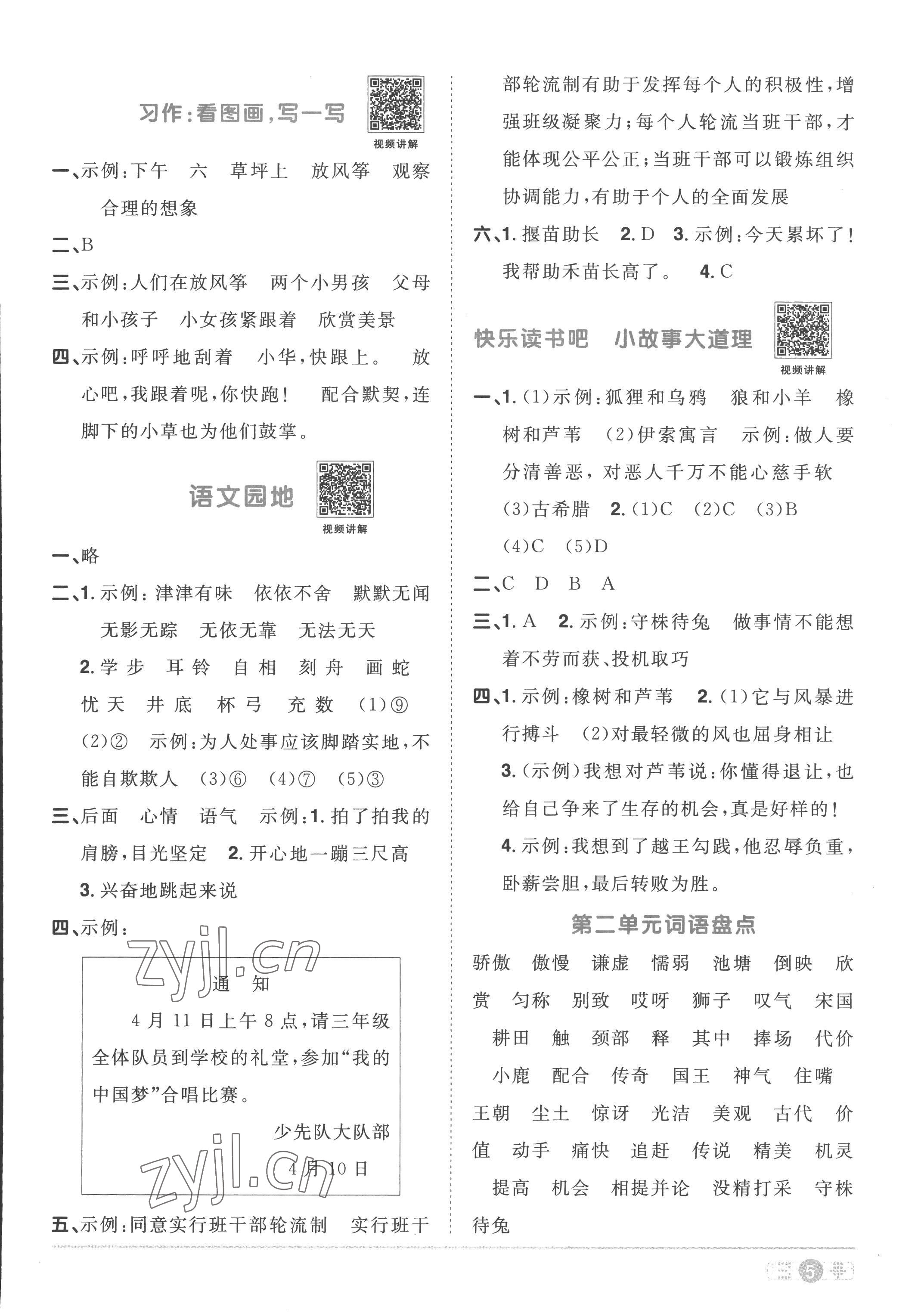 2023年阳光同学课时优化作业三年级语文下册人教版菏泽专版 参考答案第5页