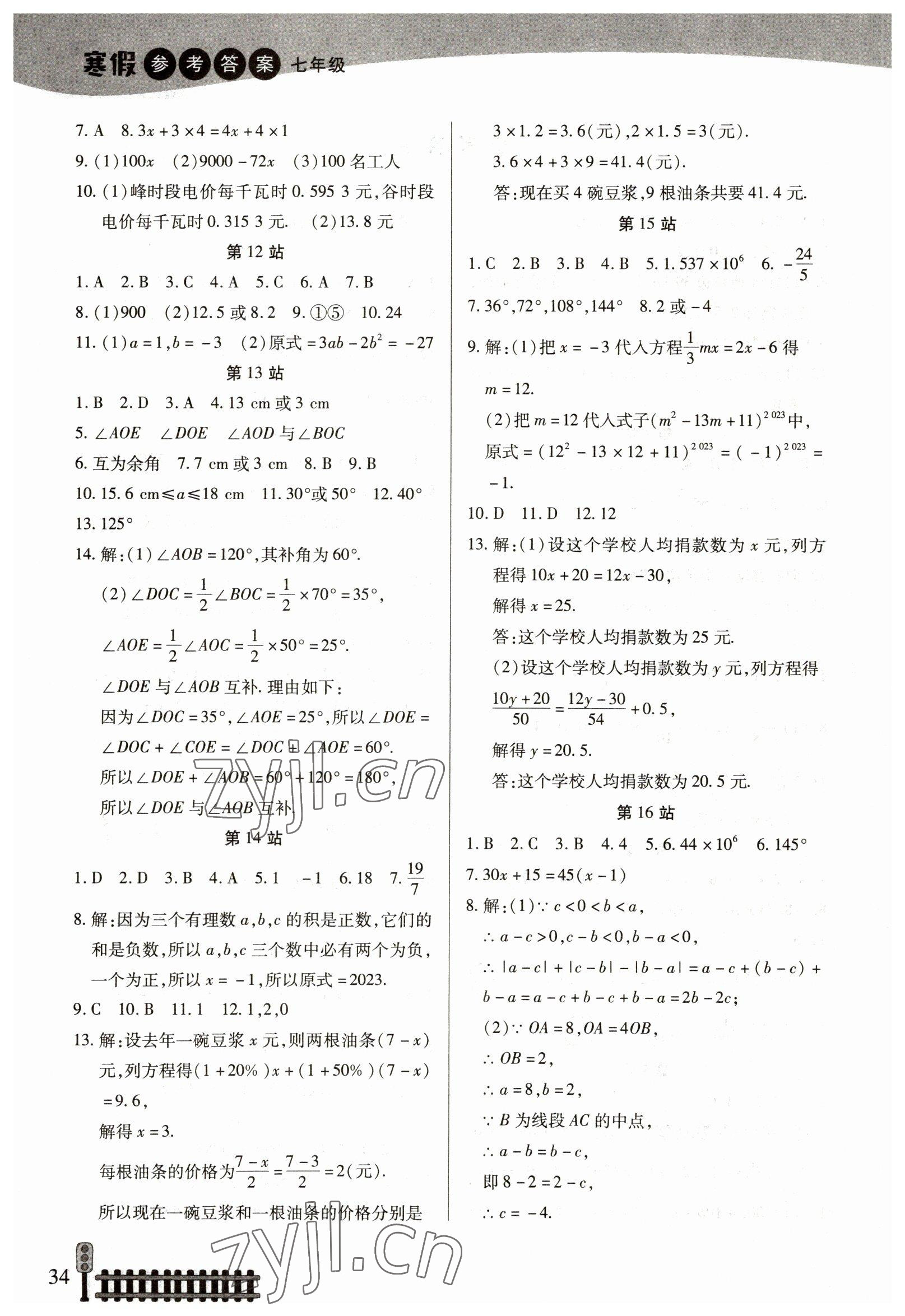2023年快乐假期生活寒假七年级数学 参考答案第2页