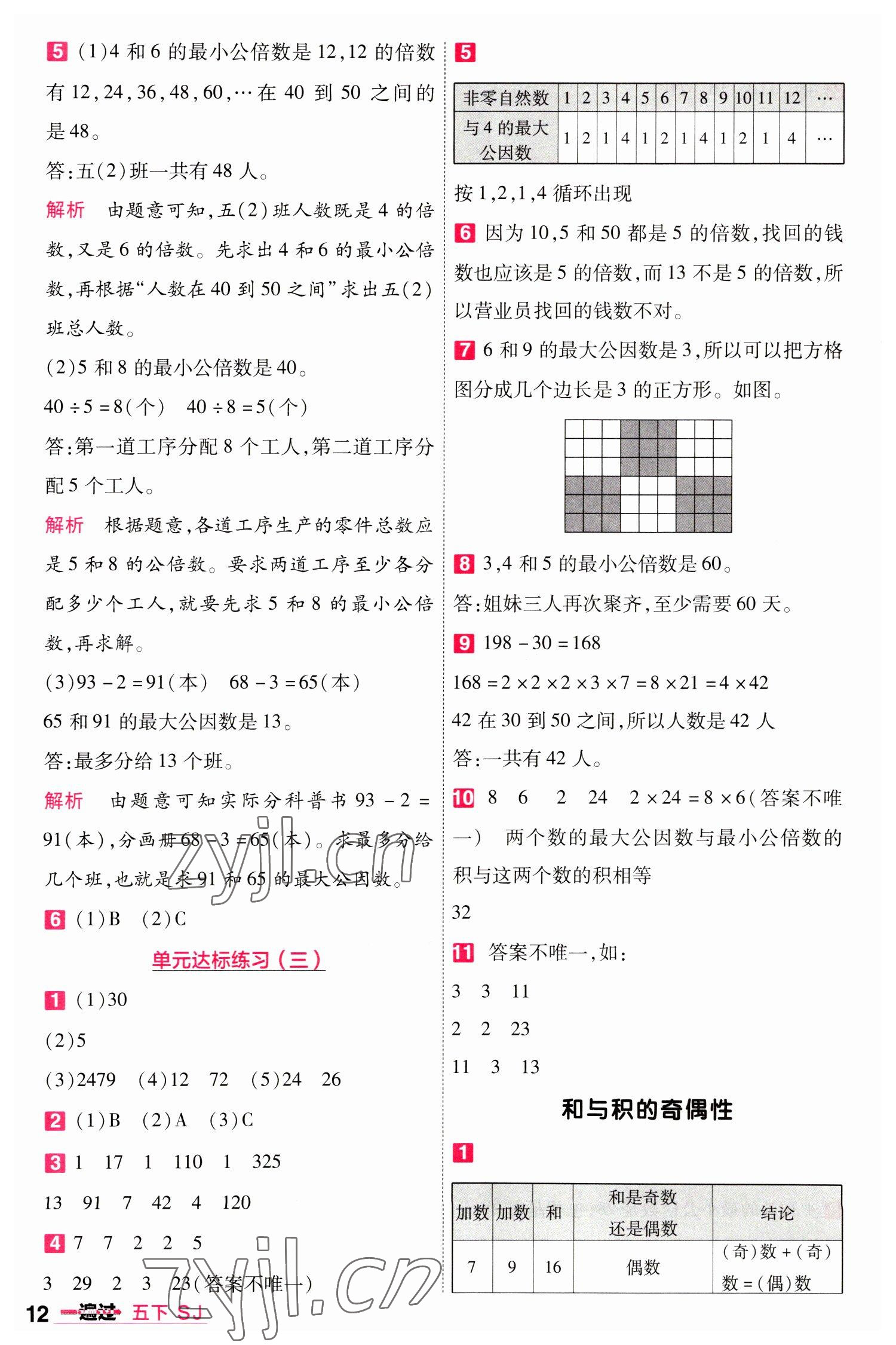 2023年一遍過五年級數(shù)學(xué)下冊蘇教版 參考答案第12頁