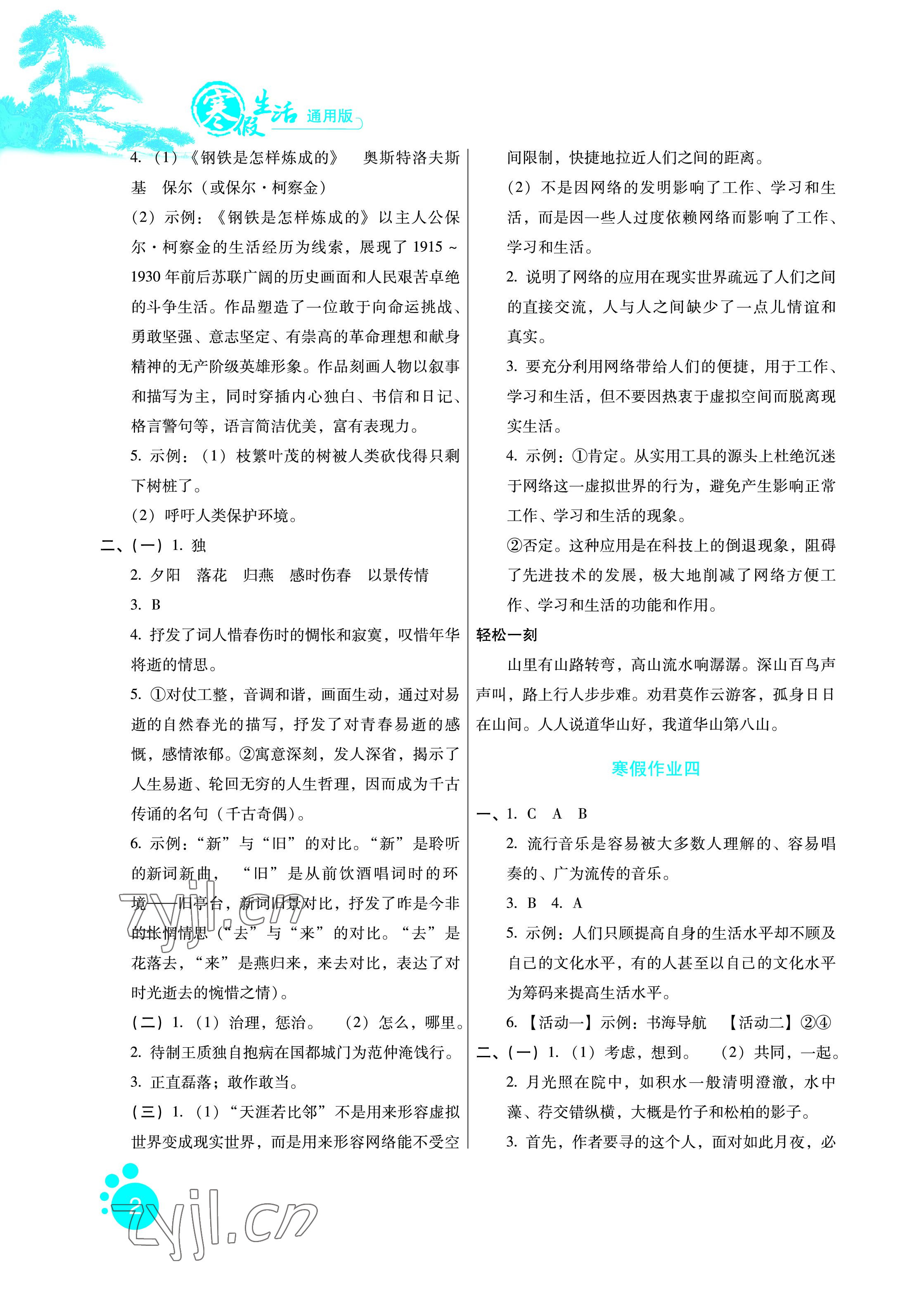 2023年寒假生活八年级语文通用版河北少年儿童出版社 参考答案第2页