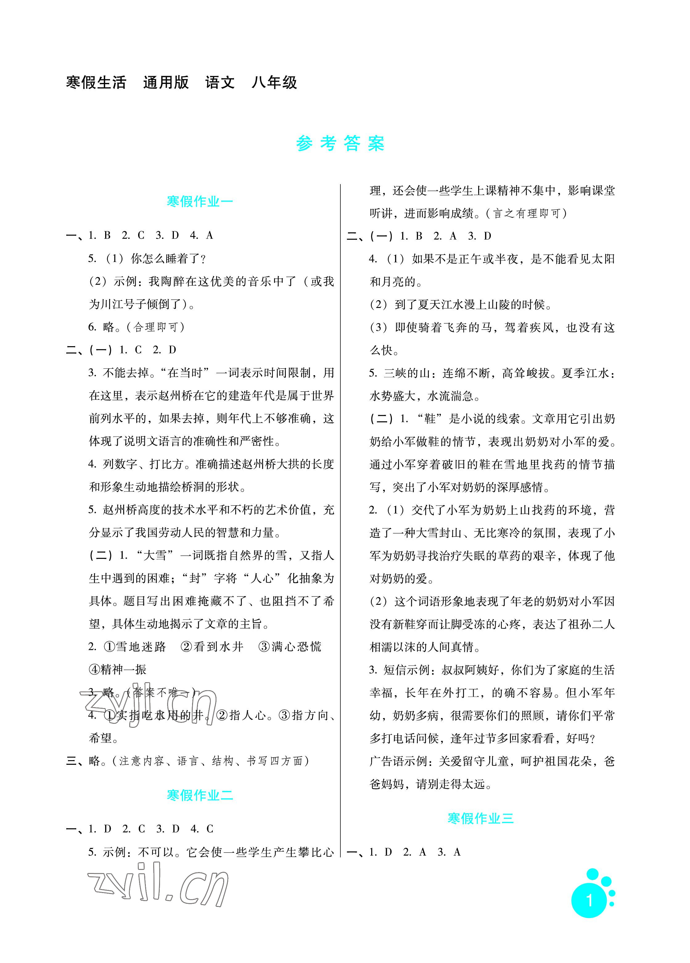 2023年寒假生活八年级语文通用版河北少年儿童出版社 参考答案第1页