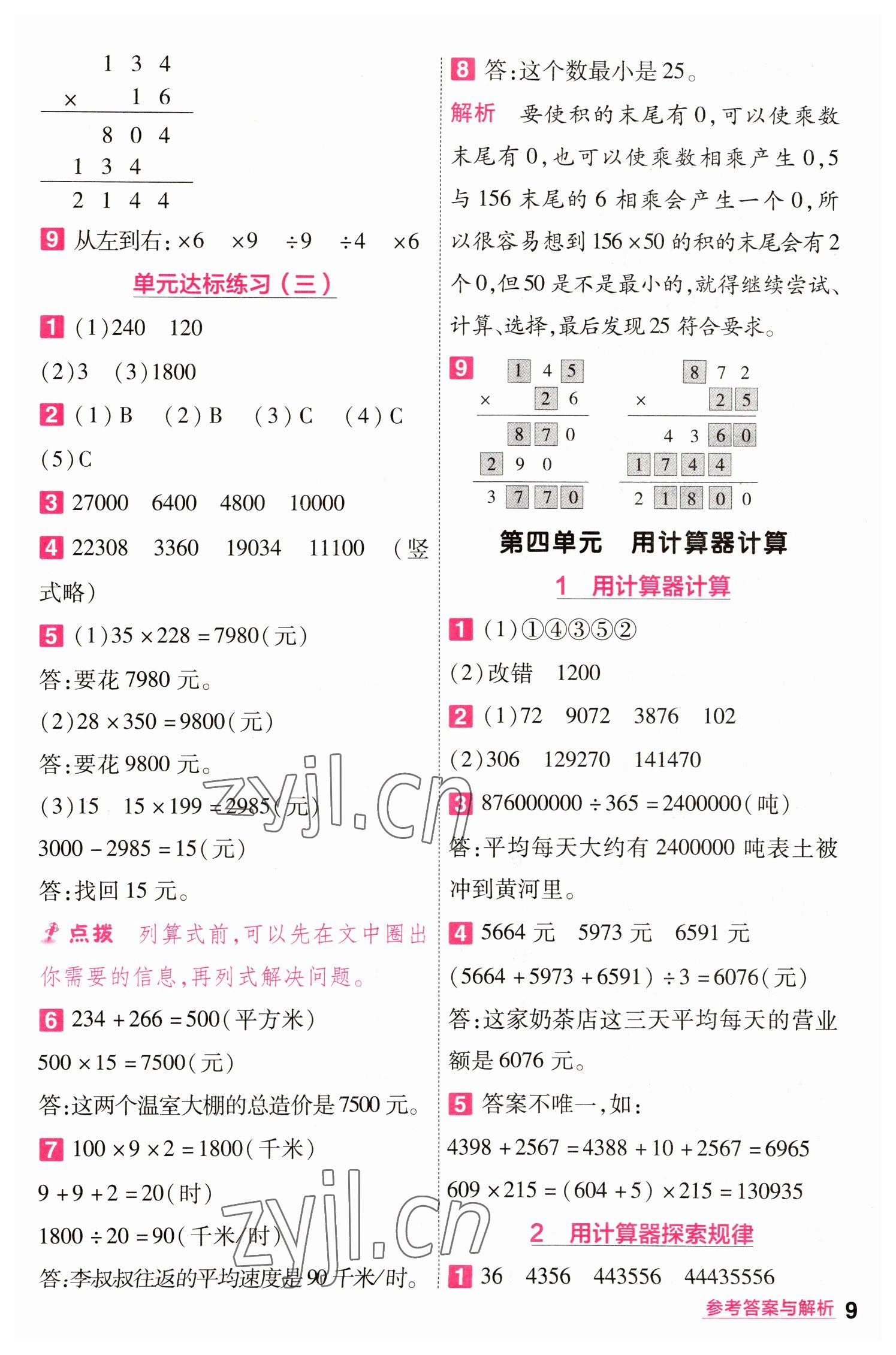 2023年一遍過(guò)四年級(jí)數(shù)學(xué)下冊(cè)蘇教版 第9頁(yè)