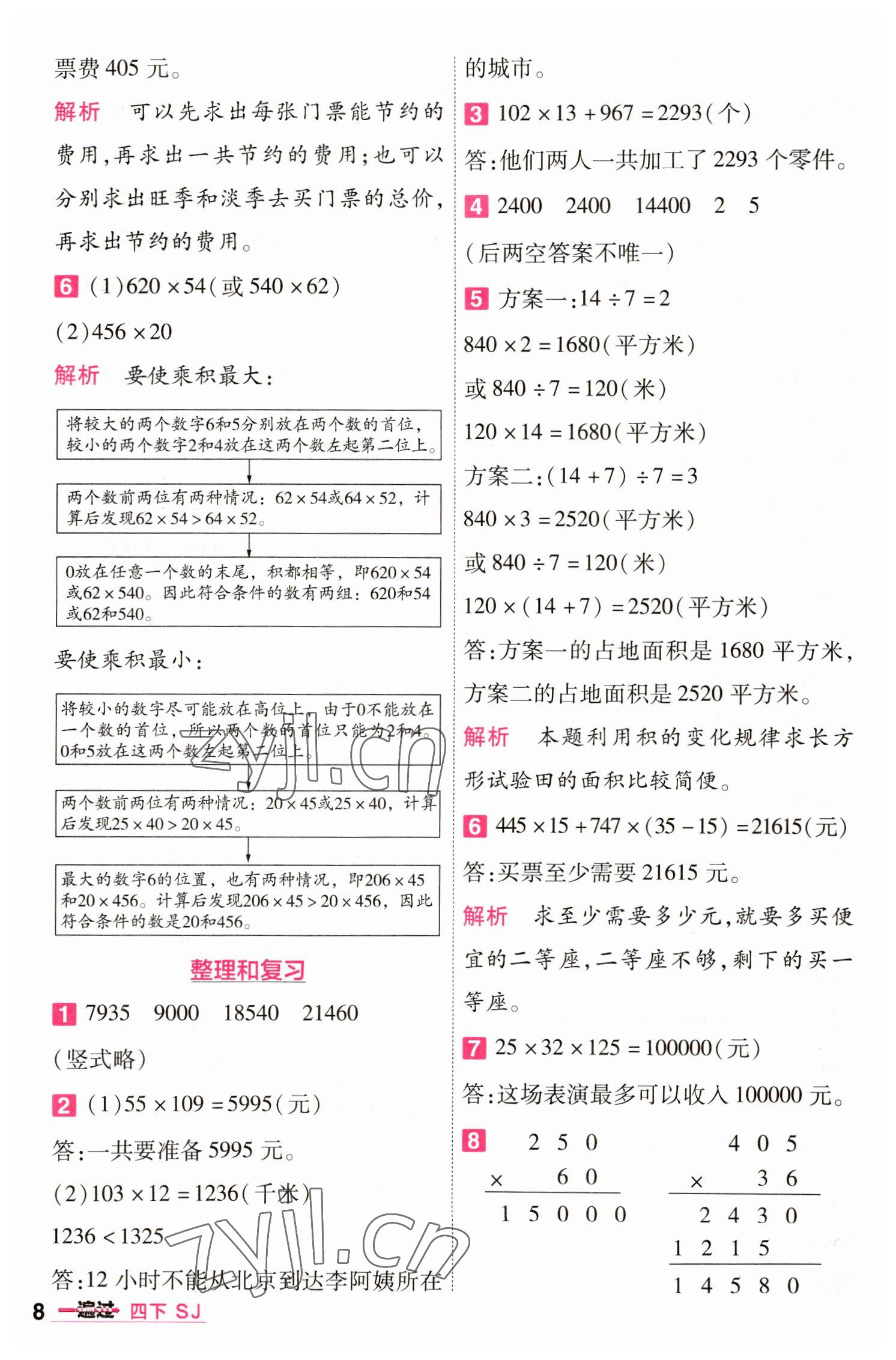 2023年一遍過(guò)四年級(jí)數(shù)學(xué)下冊(cè)蘇教版 第8頁(yè)