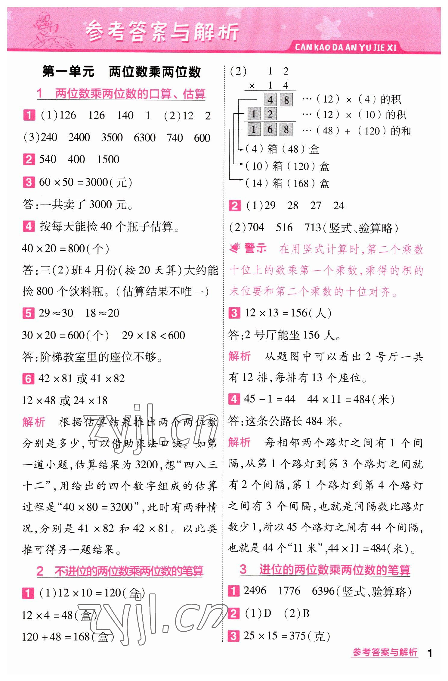 2023年一遍過三年級數(shù)學下冊蘇教版 第1頁