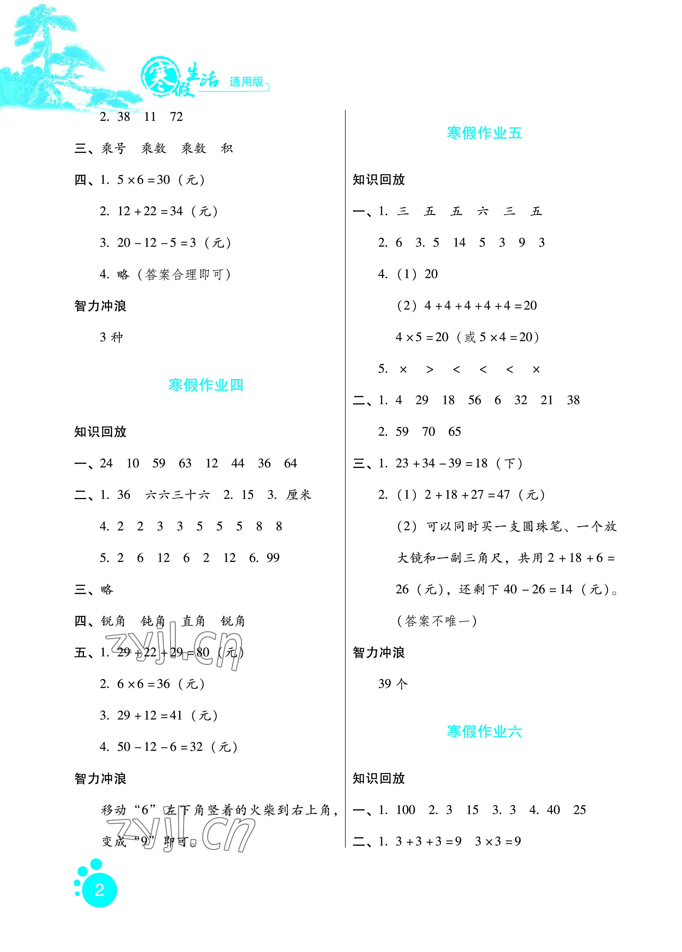 2023年寒假生活二年级数学通用版河北少年儿童出版社 参考答案第2页