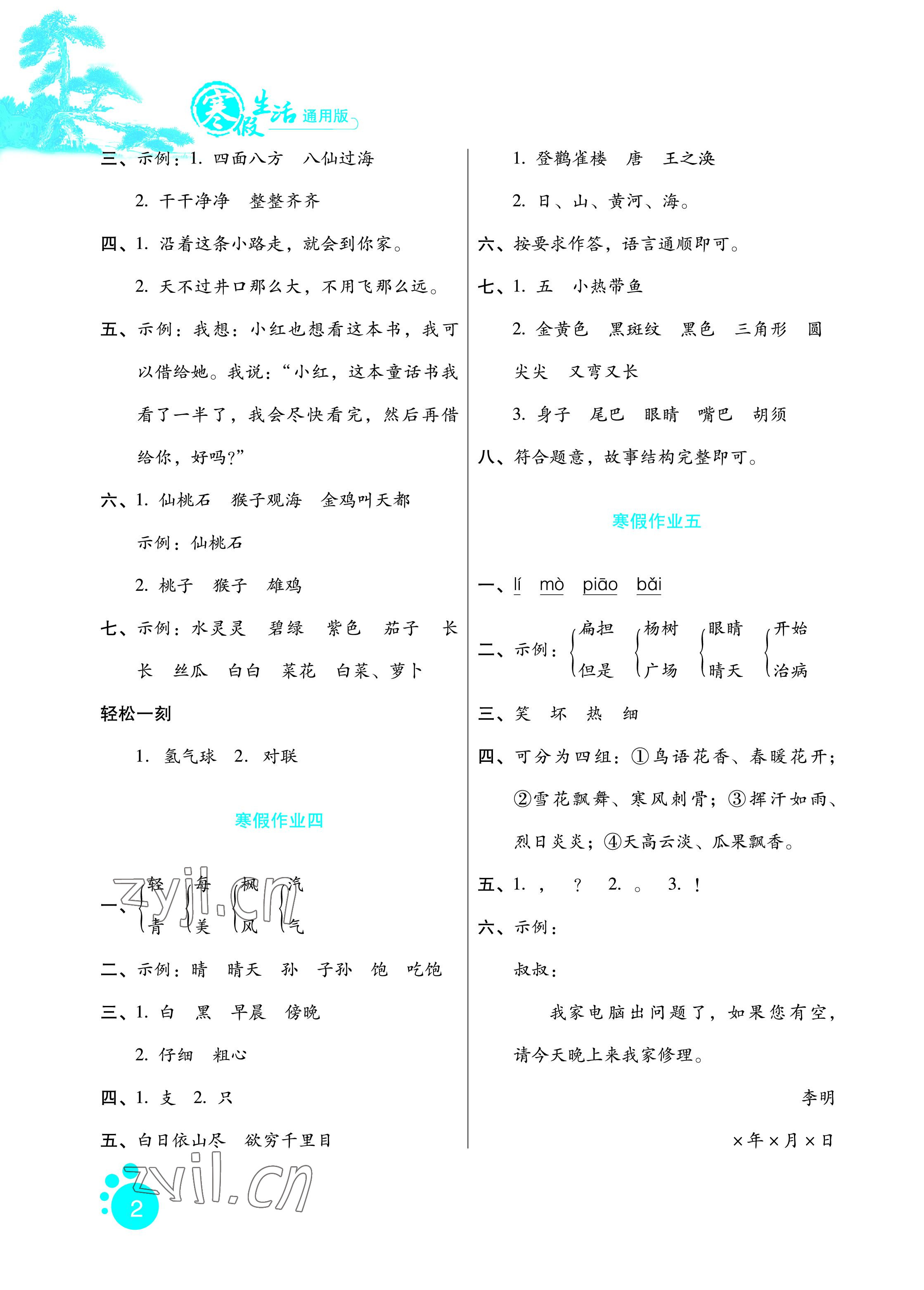 2023年寒假生活二年级语文通用版河北少年儿童出版社 参考答案第2页