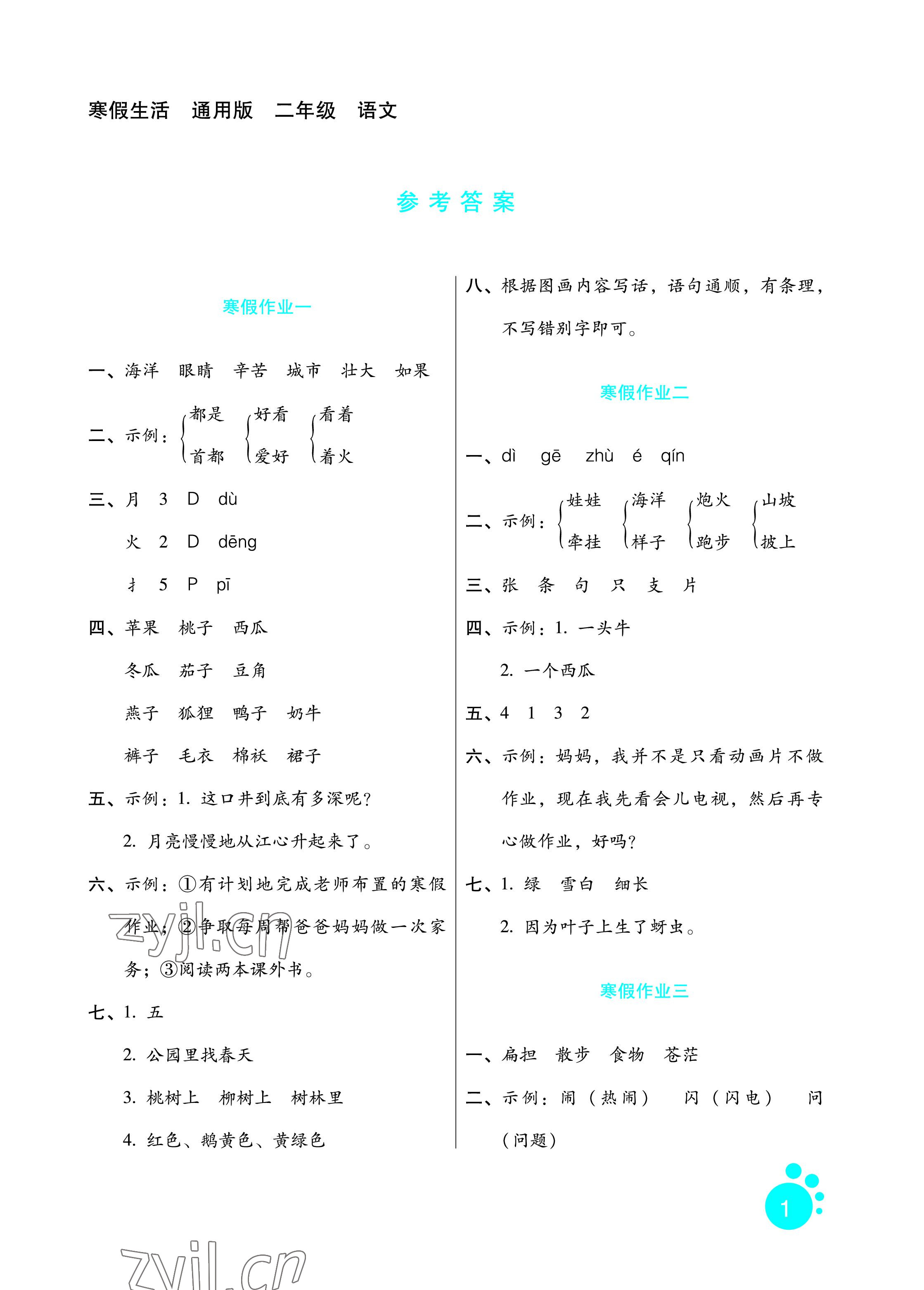 2023年寒假生活二年级语文通用版河北少年儿童出版社 参考答案第1页