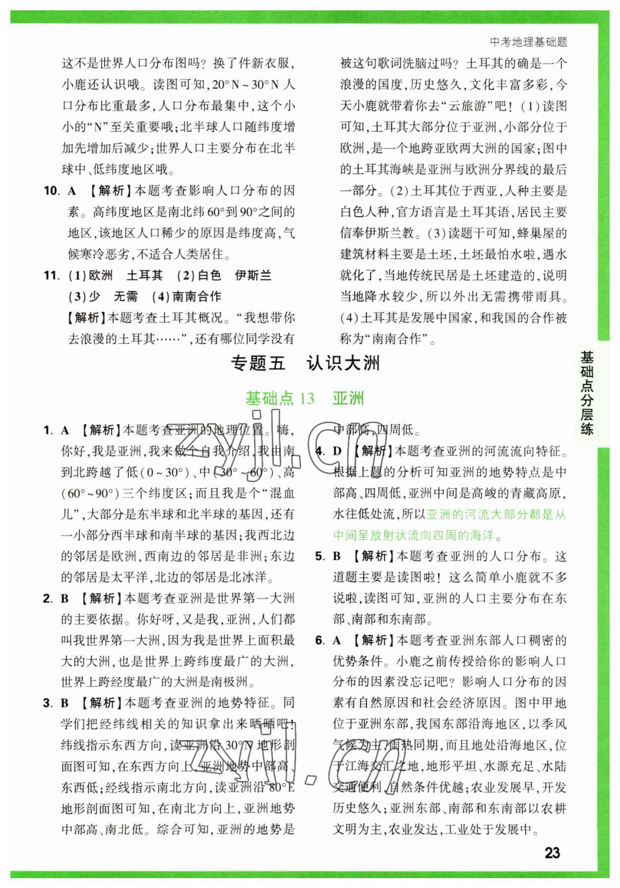 2023年萬唯中考基礎(chǔ)題地理 第23頁