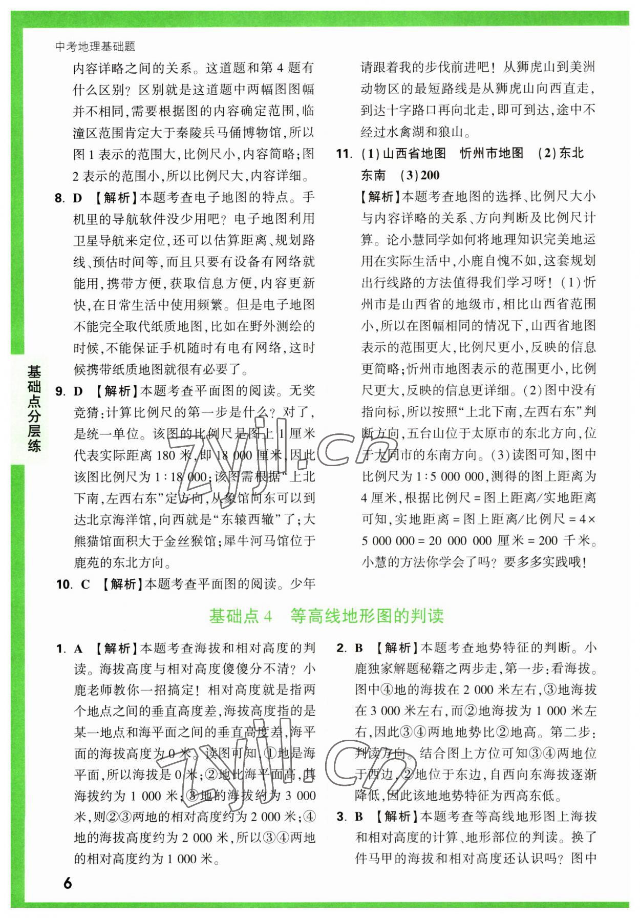 2023年萬唯中考基礎(chǔ)題地理 第6頁