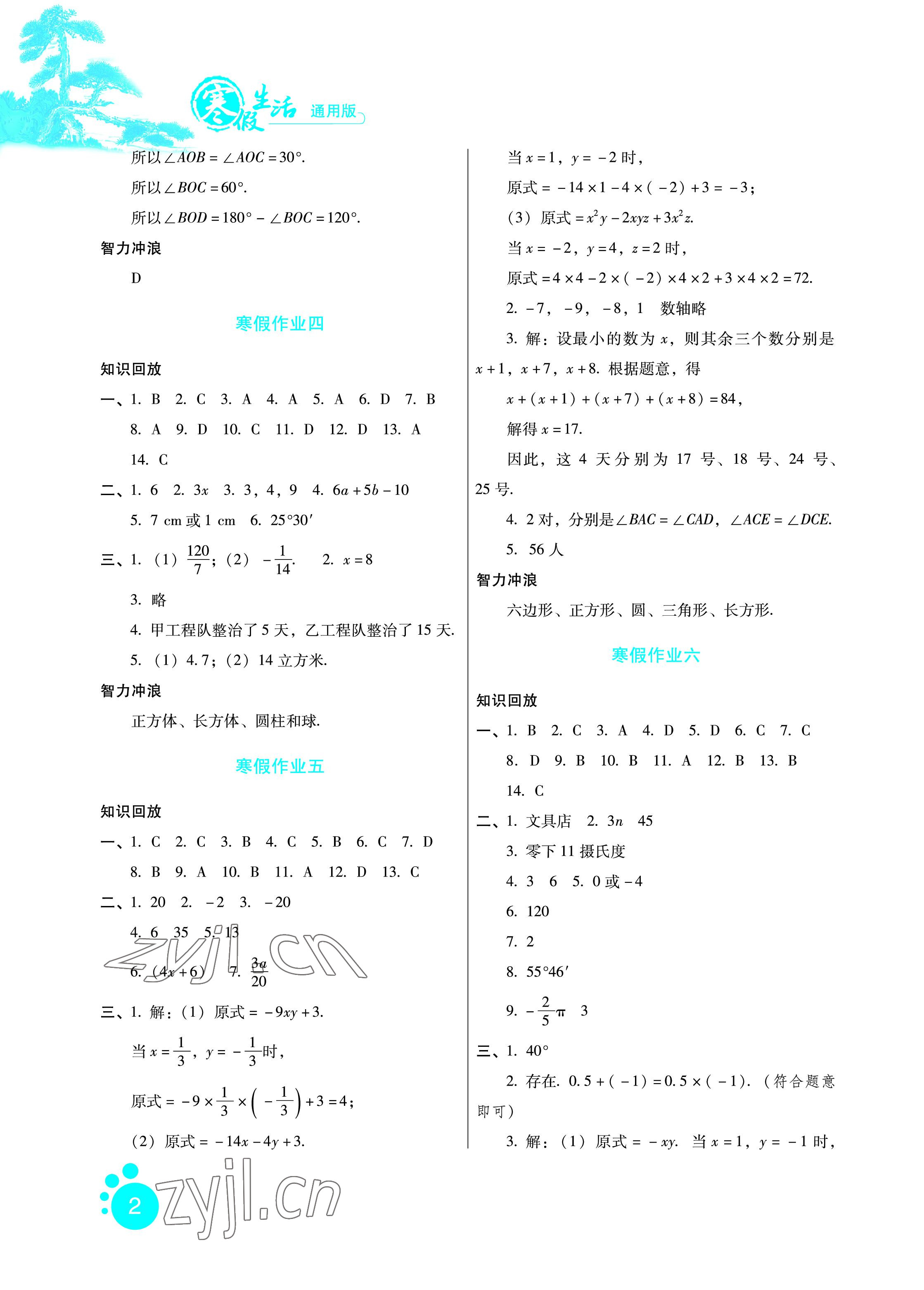 2023年寒假生活七年级数学通用版河北少年儿童出版社 参考答案第2页