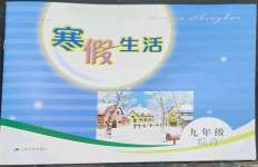 2023年寒假生活九年級綜合江蘇人民出版社