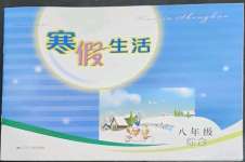 2023年寒假生活八年級綜合江蘇人民出版社