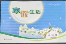 2023年寒假生活八年級英語江蘇人民出版社