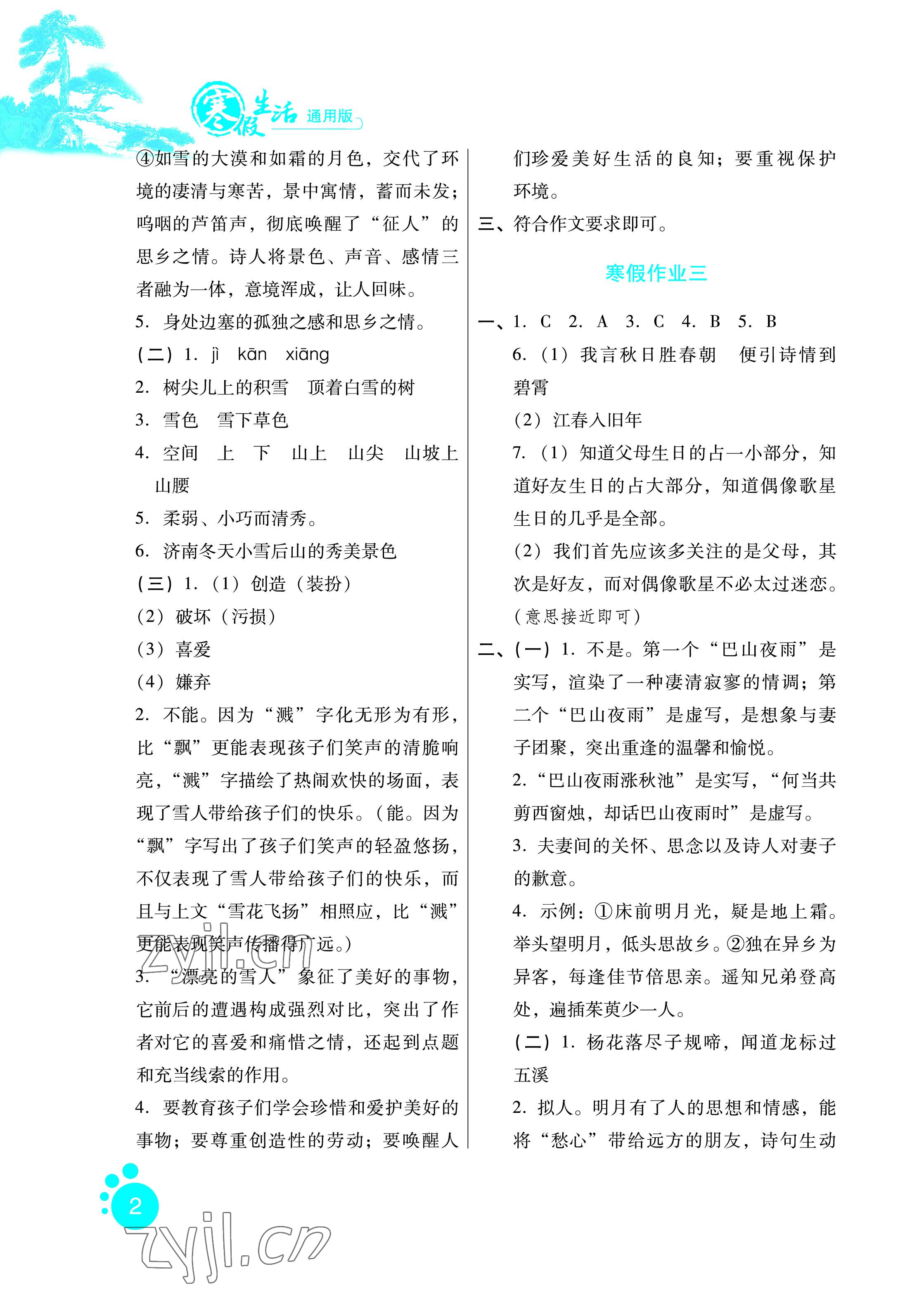 2023年寒假生活七年級語文通用版河北少年兒童出版社 參考答案第2頁