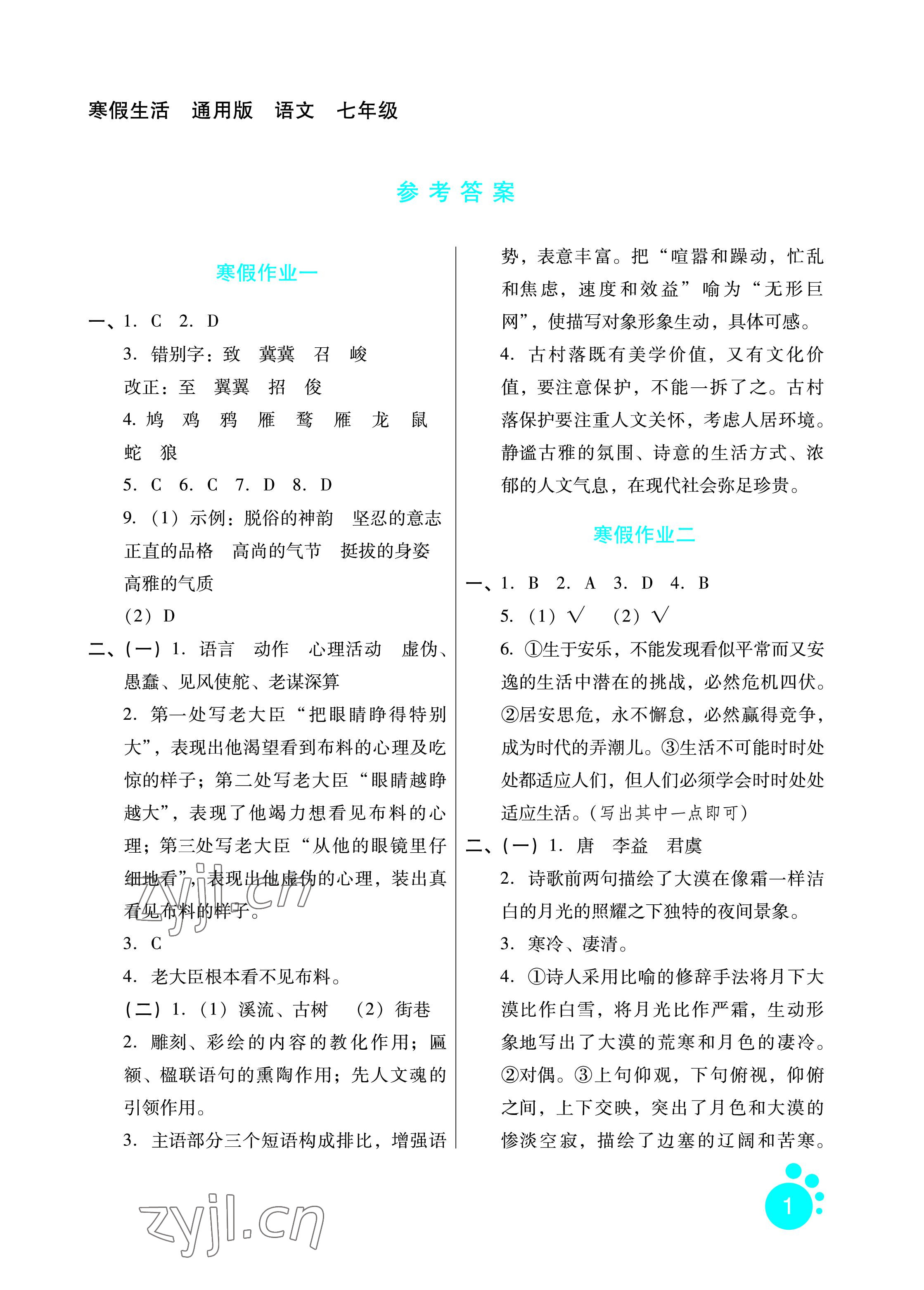 2023年寒假生活七年级语文通用版河北少年儿童出版社 参考答案第1页