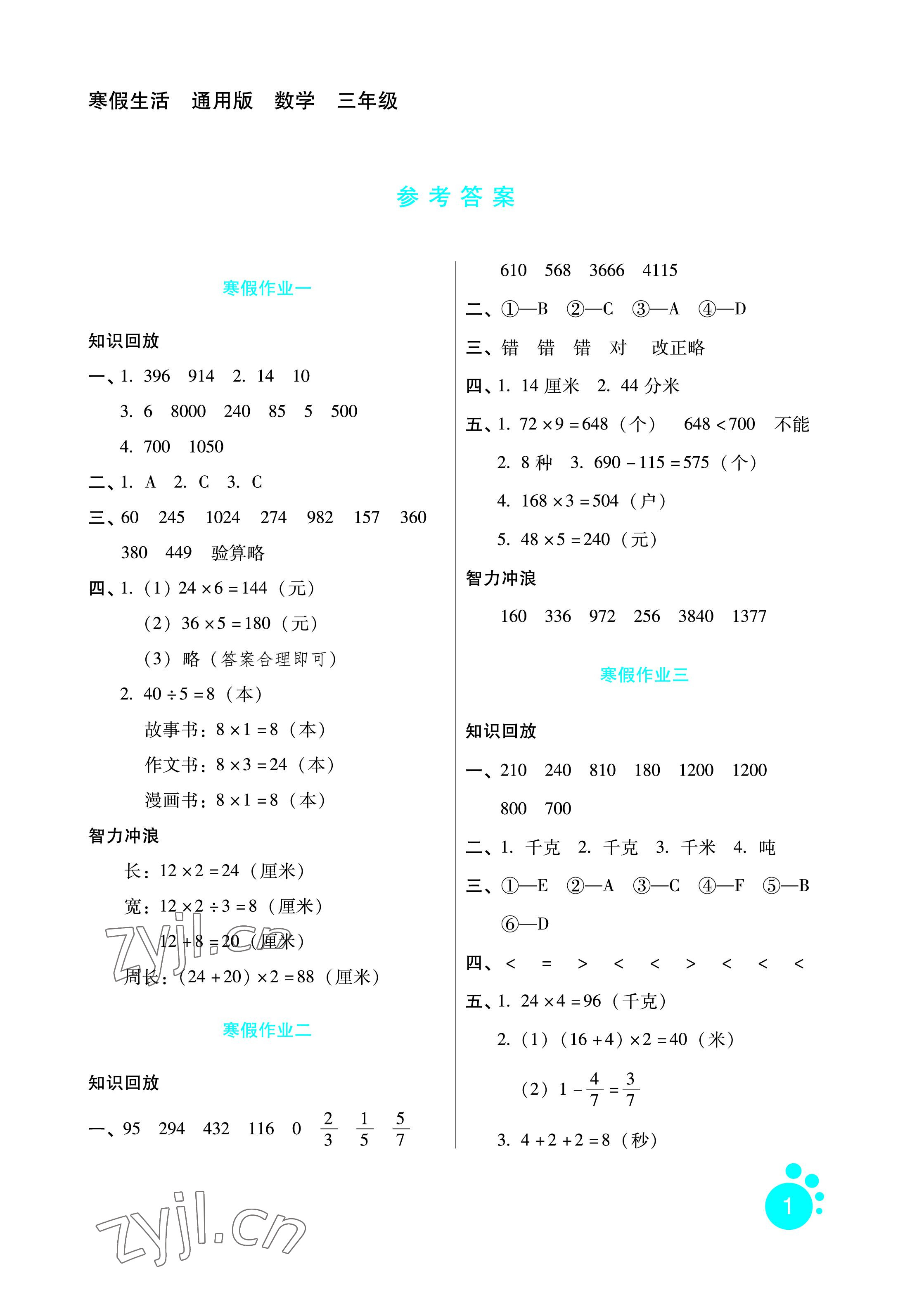 2023年寒假生活三年级数学通用版河北少年儿童出版社 参考答案第1页