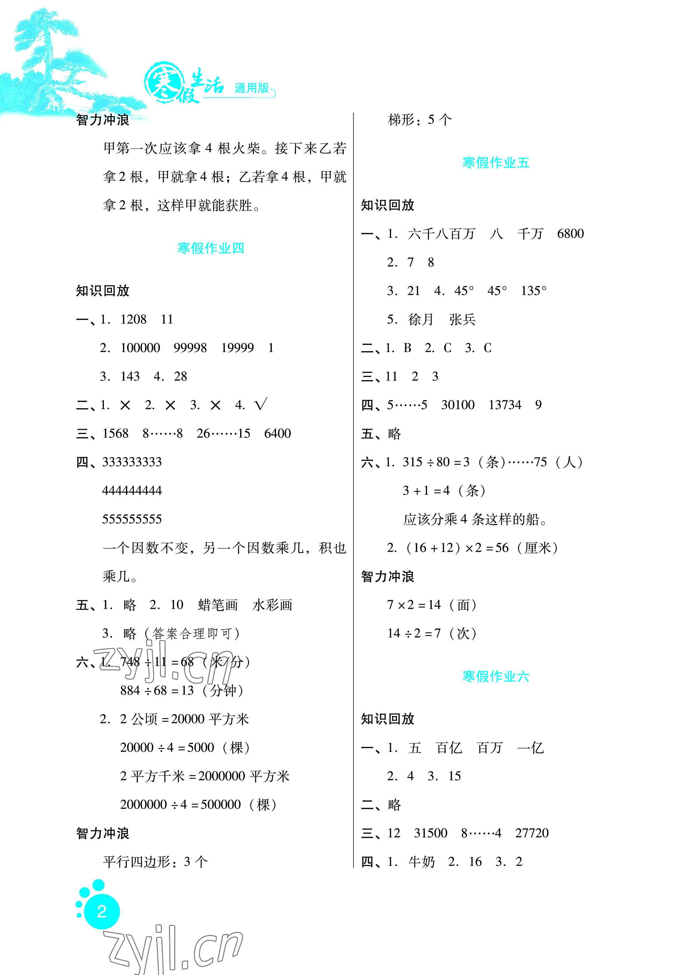 2023年寒假生活四年级数学通用版河北少年儿童出版社 参考答案第2页