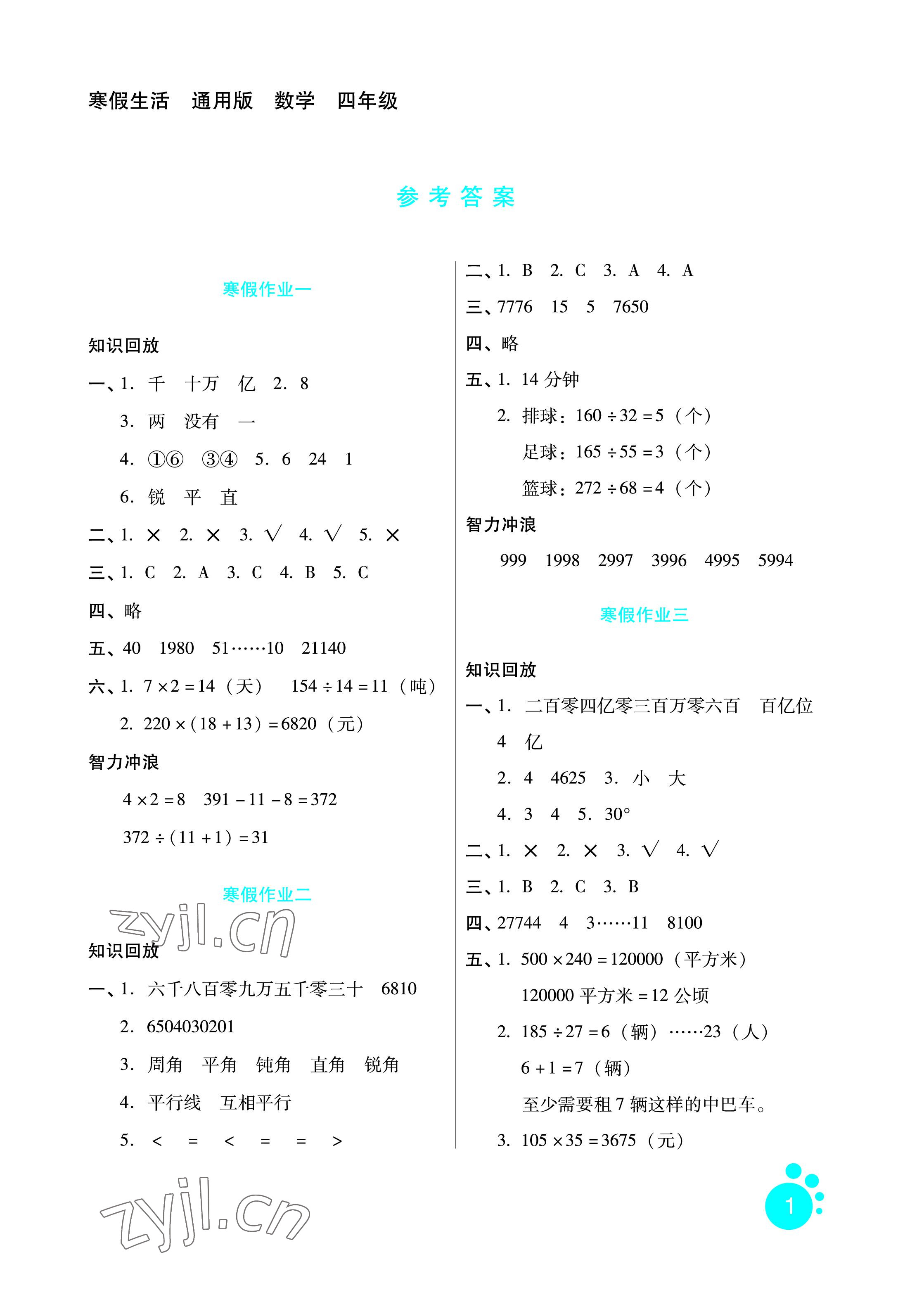 2023年寒假生活四年級(jí)數(shù)學(xué)通用版河北少年兒童出版社 參考答案第1頁(yè)