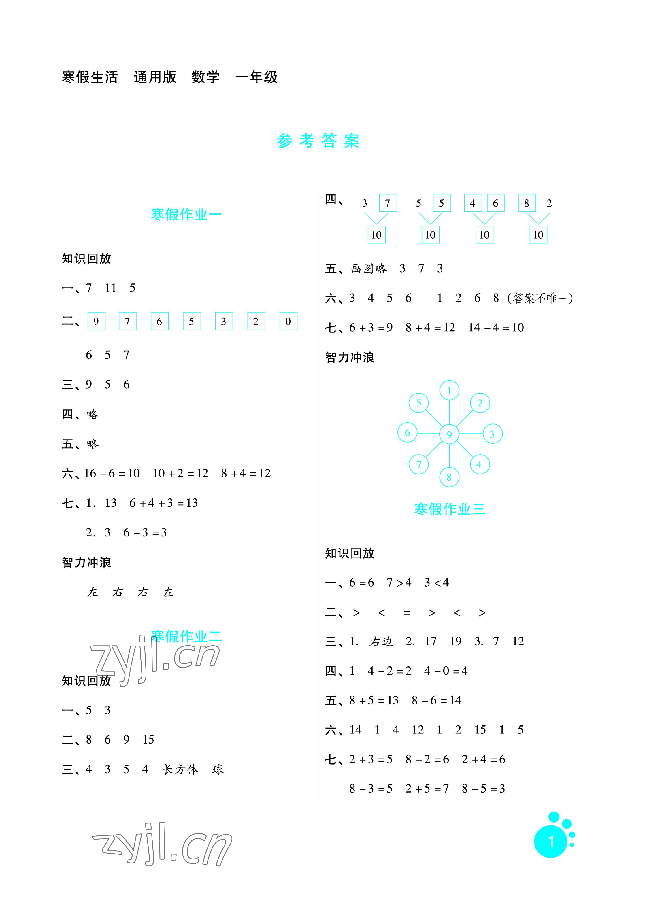 2023年寒假生活一年級(jí)數(shù)學(xué)通用版河北少年兒童出版社 參考答案第1頁(yè)