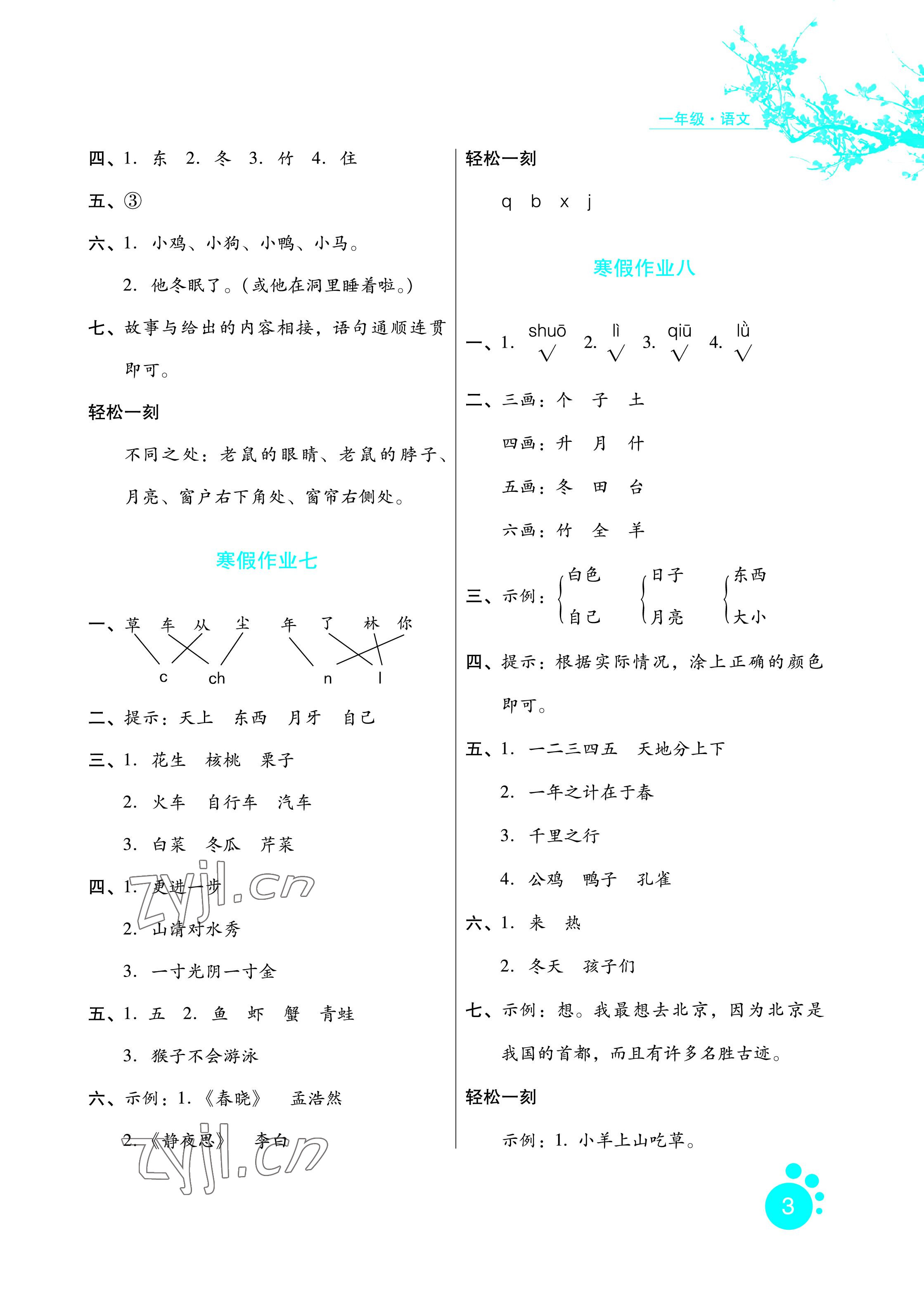 2022年寒假生活一年級語文通用版河北少年兒童出版社 參考答案第3頁