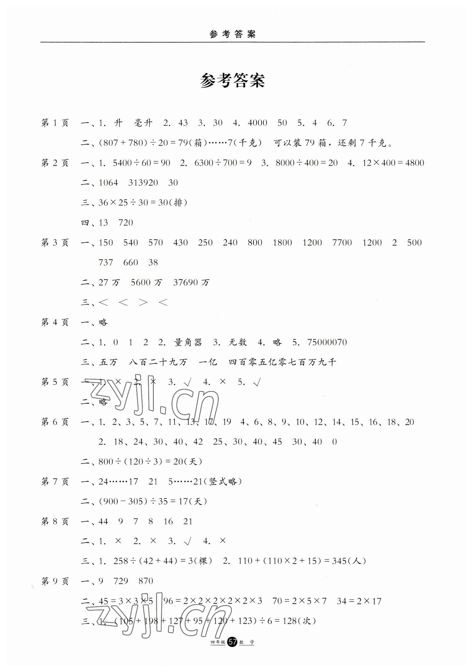 2023年假期生活寒假四年级数学冀教版方圆电子音像出版社 第1页