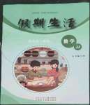 2023年假期生活寒假四年級(jí)數(shù)學(xué)冀教版方圓電子音像出版社