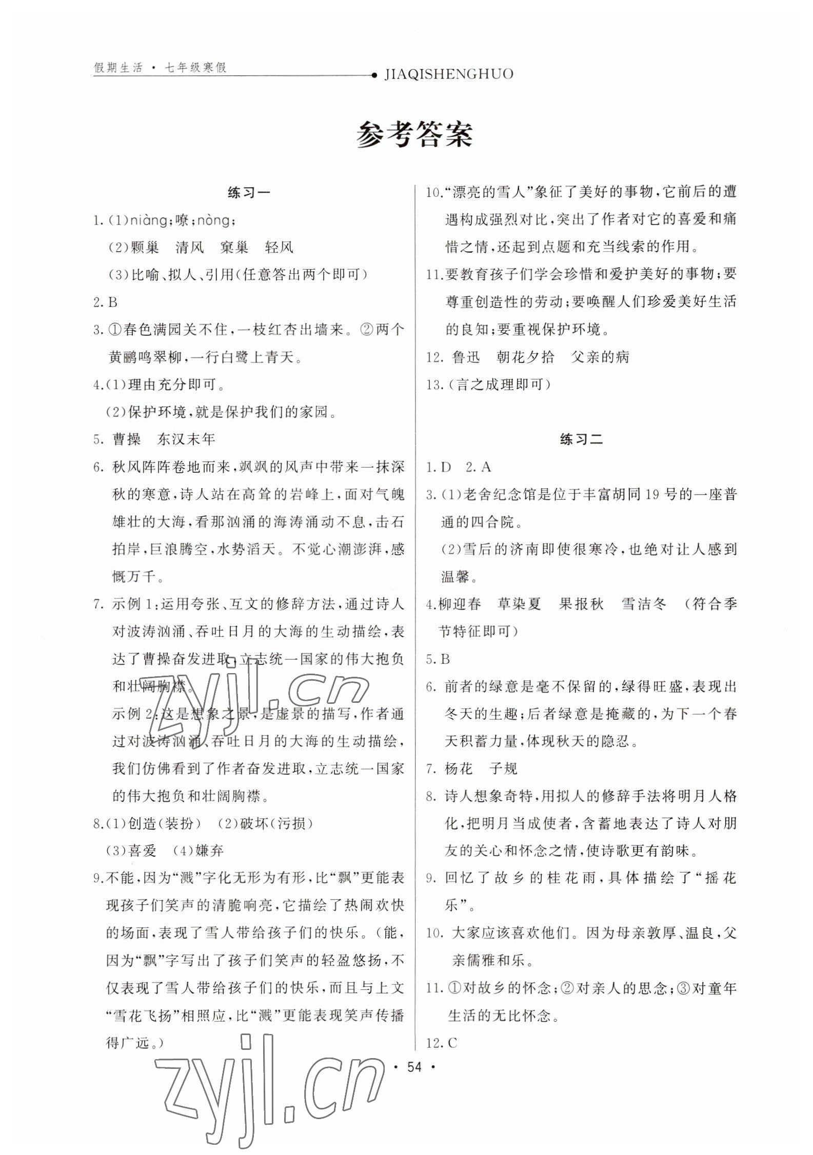 2023年假期生活七年级语文通用版方圆电子音像出版社 参考答案第1页