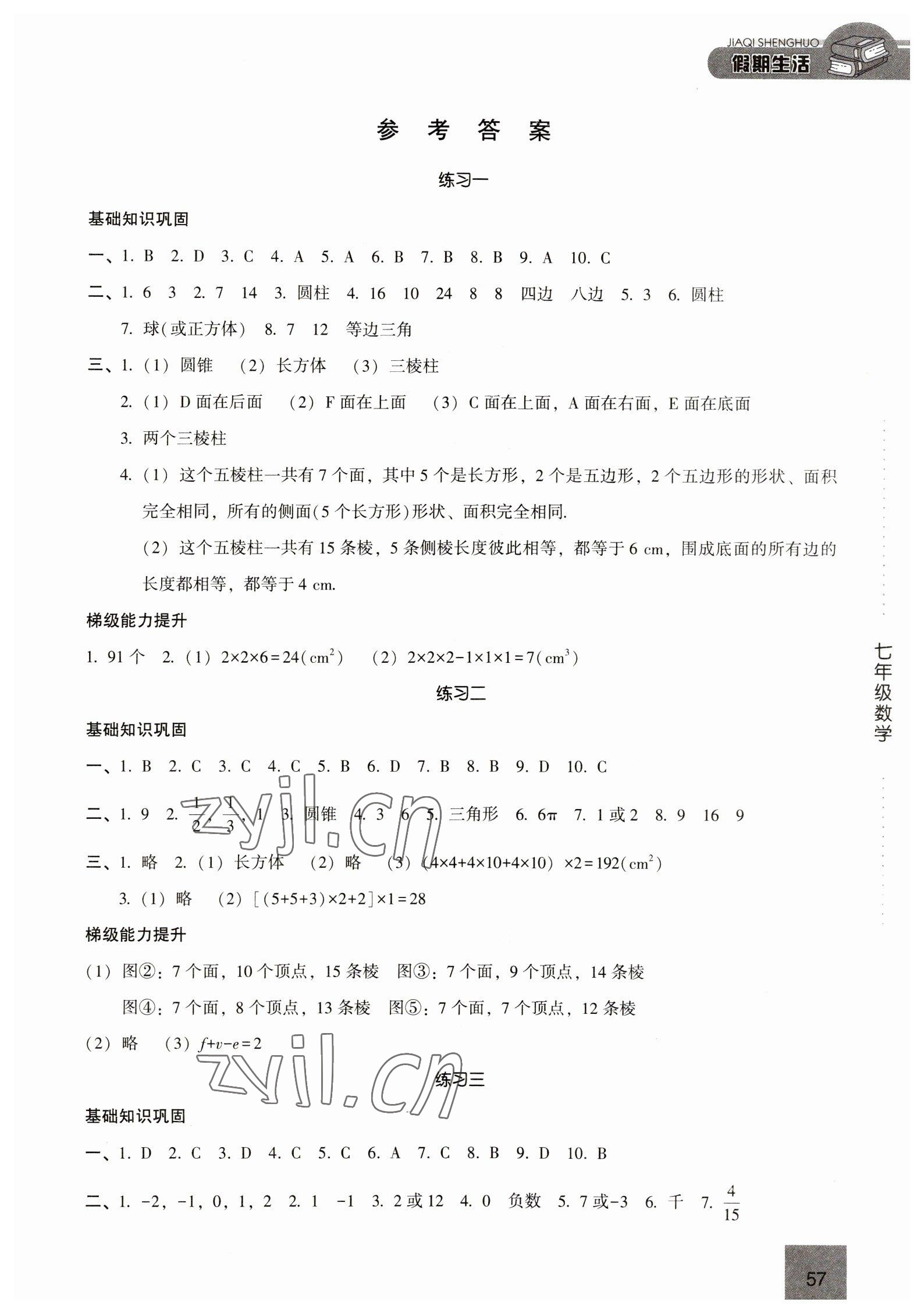 2023年假期生活方圓電子音像出版社七年級數(shù)學通用版 第1頁