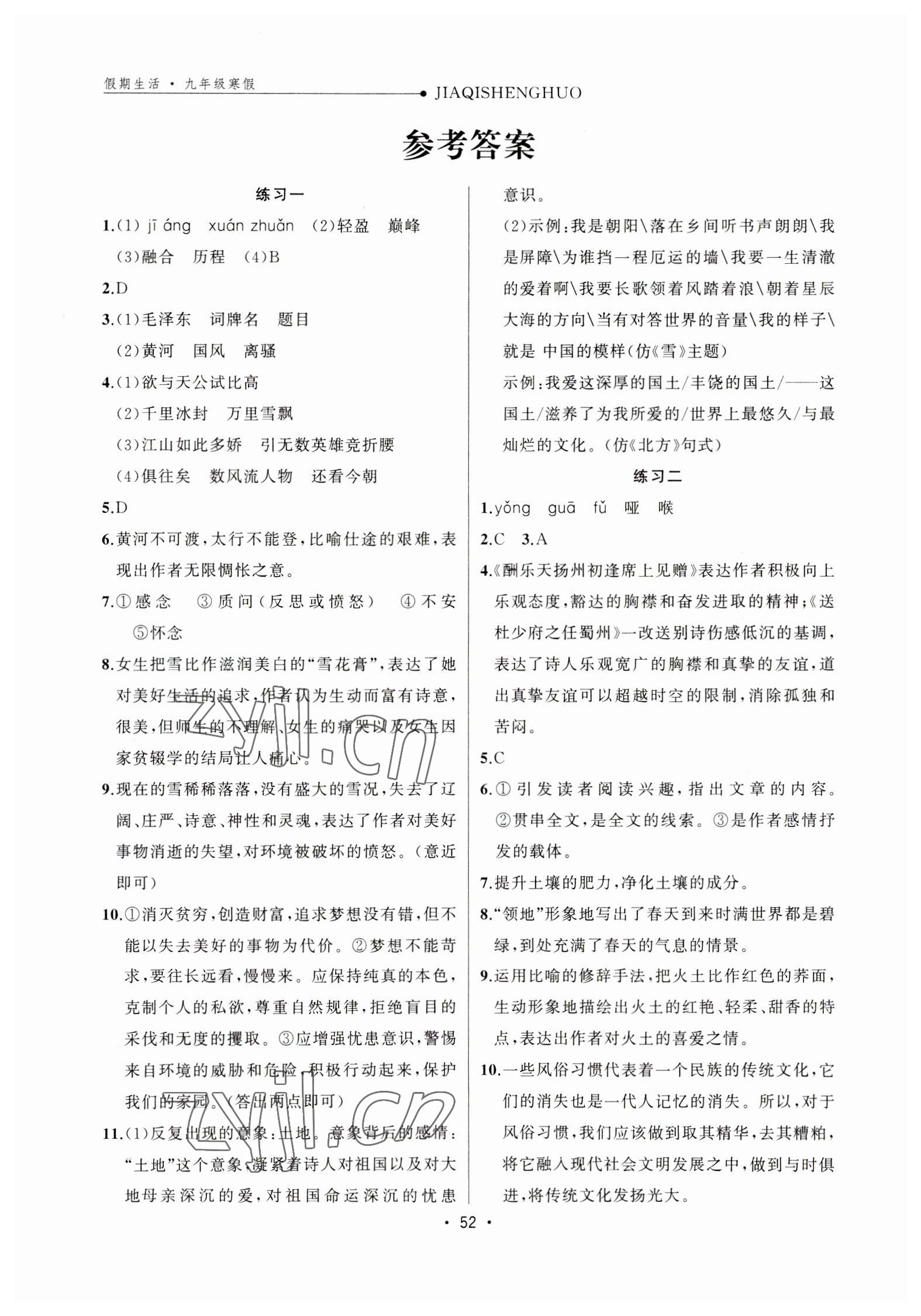 2023年假期生活方圓電子音像出版社九年級(jí)語(yǔ)文通用版 參考答案第1頁(yè)