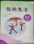 2023年假期生活方圓電子音像出版社九年級(jí)語(yǔ)文通用版