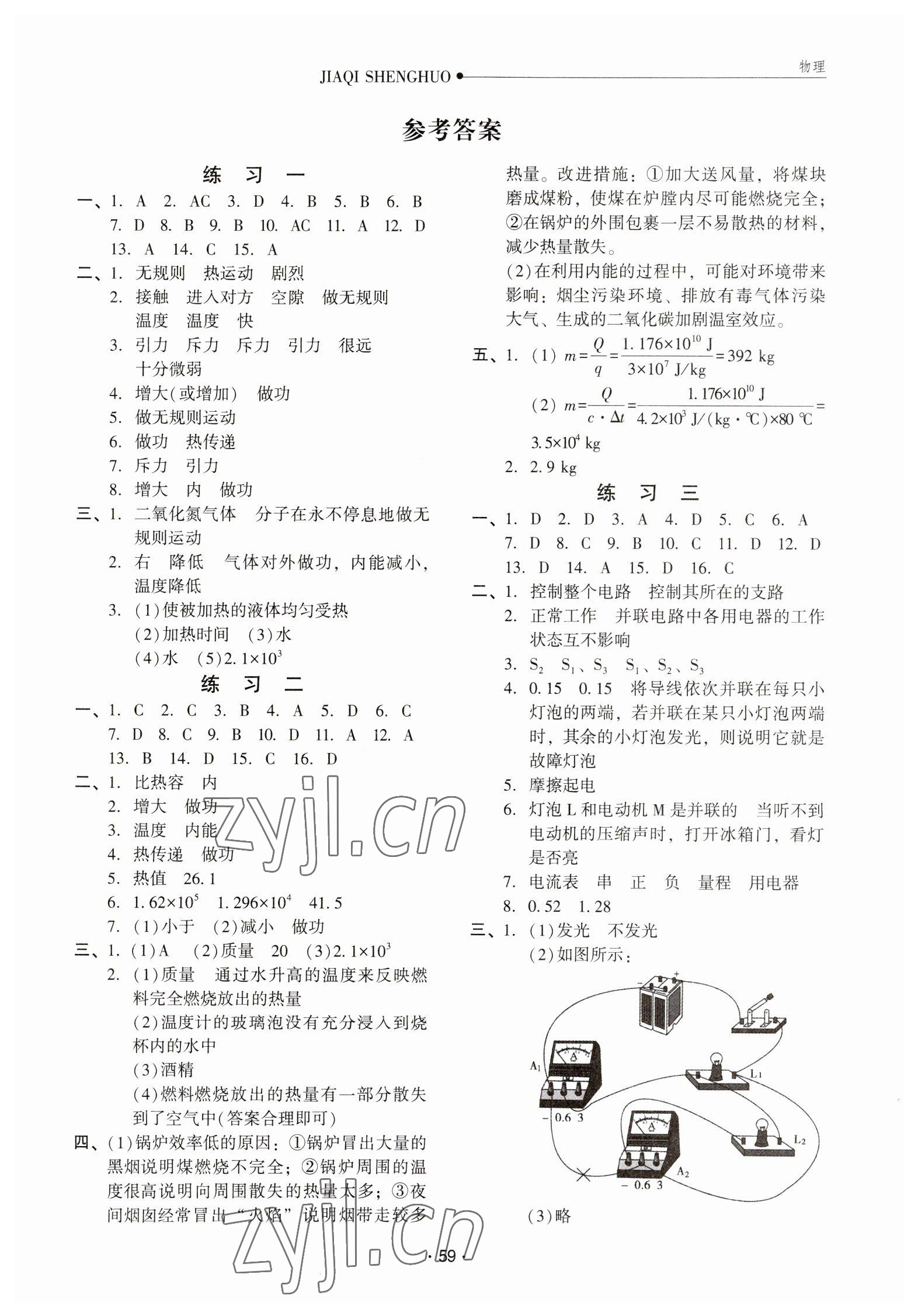 2023年假期生活九年级物理方圆电子音像出版社 第1页