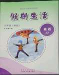 2023年假期生活九年級英語冀教版方圓電子音像出版社