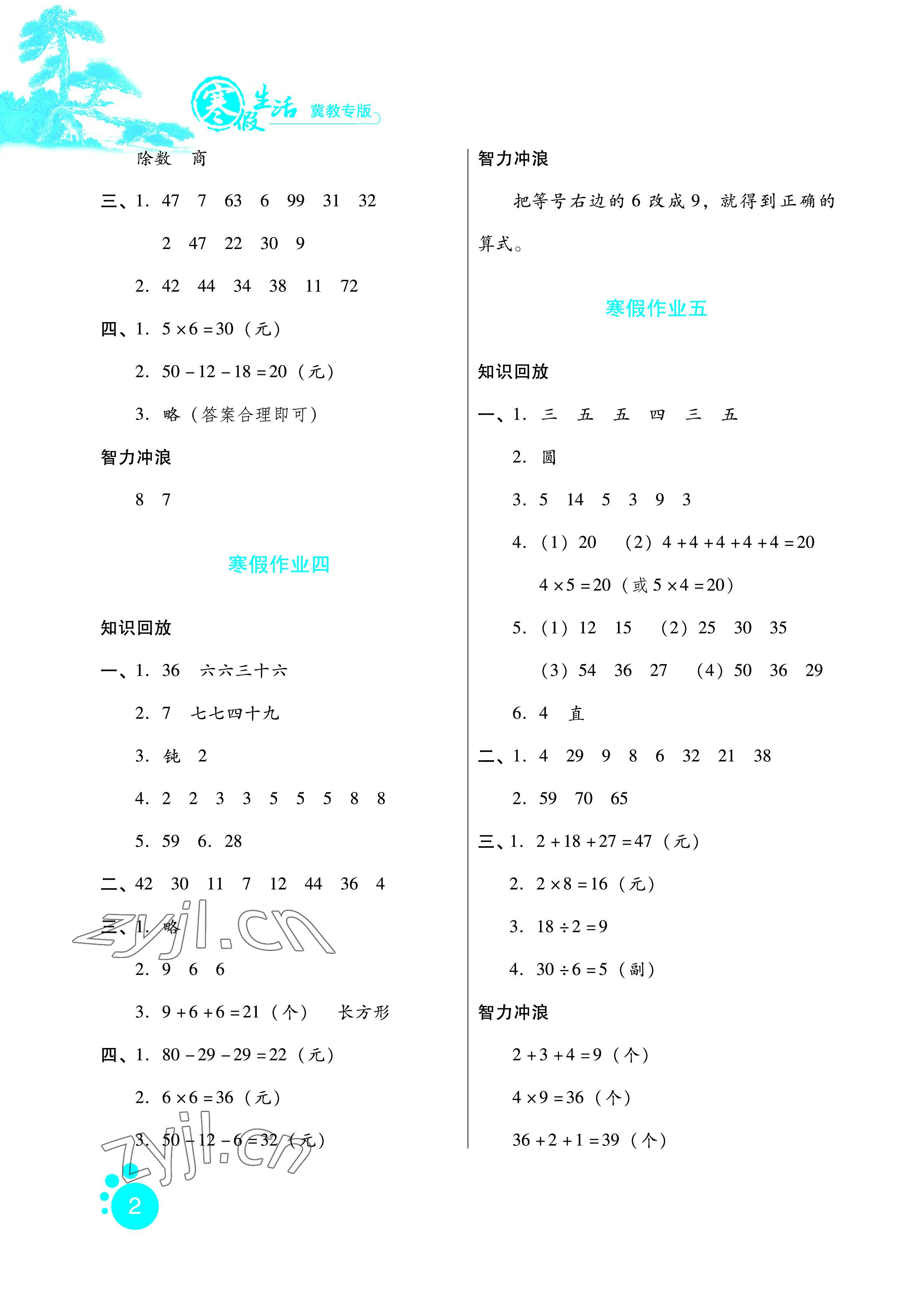 2023年寒假生活二年级数学冀教版河北人民出版社 参考答案第2页