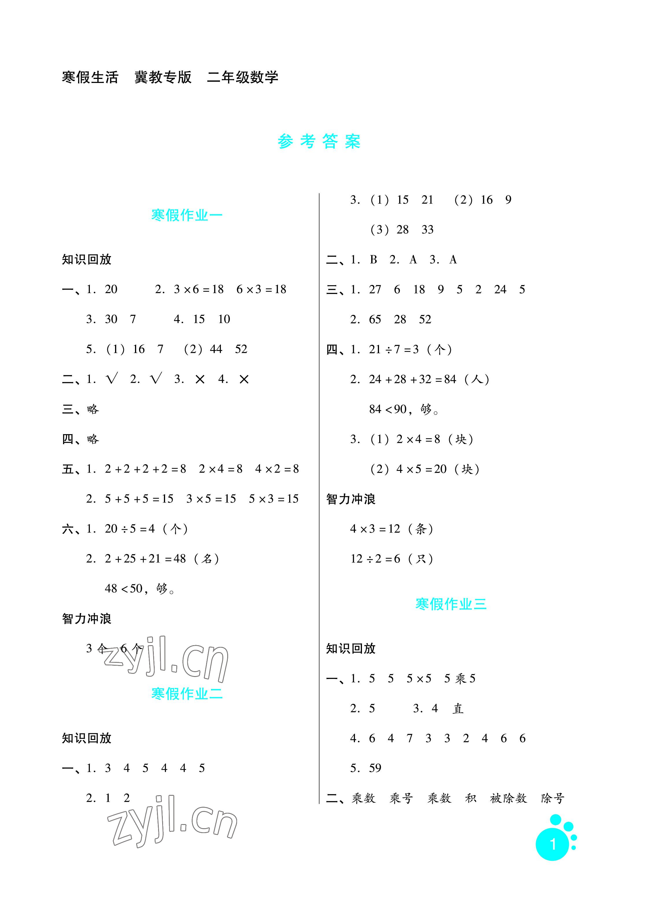 2023年寒假生活二年级数学冀教版河北人民出版社 参考答案第1页