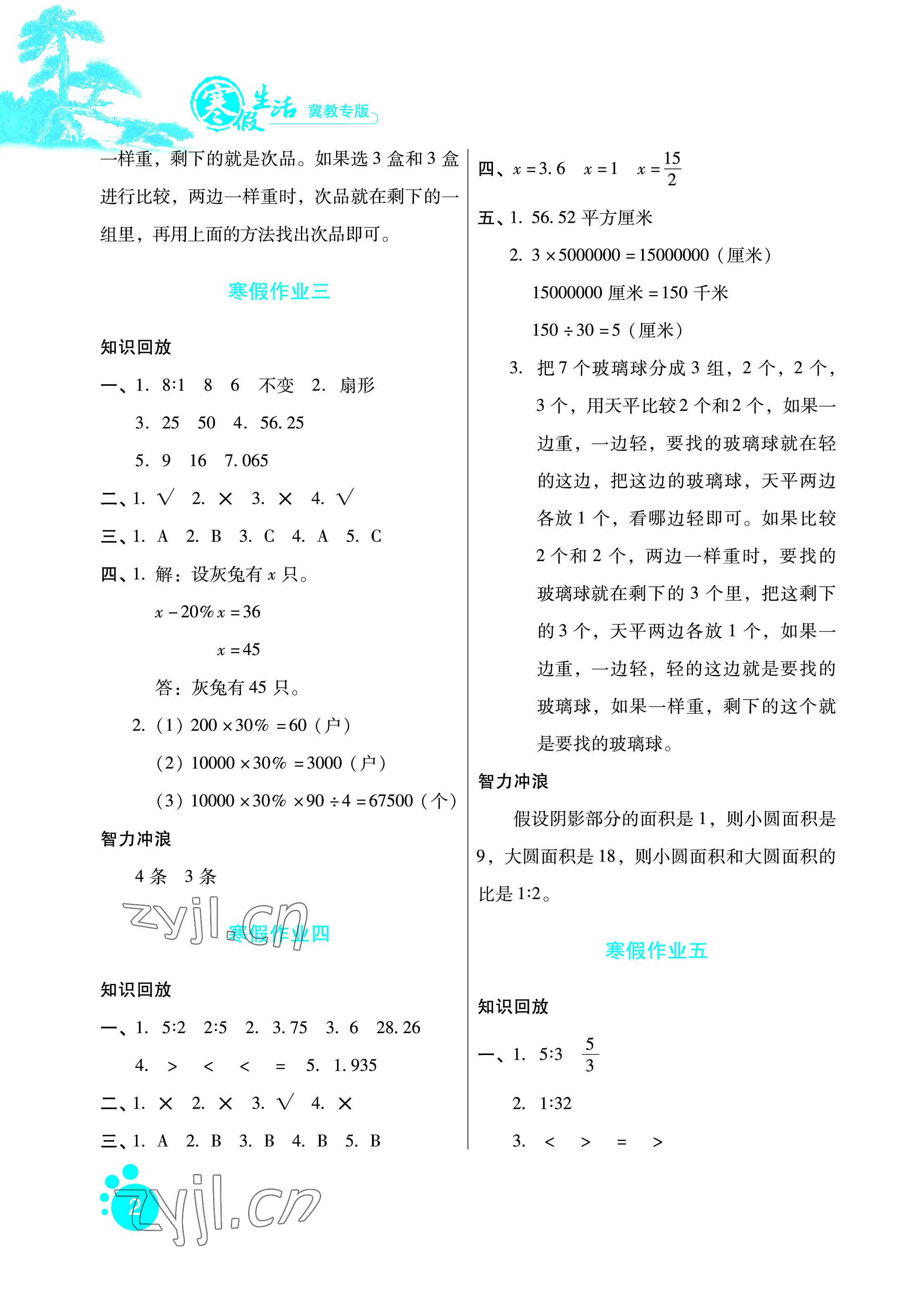 2023年寒假生活六年级数学冀教版河北人民出版社 参考答案第2页