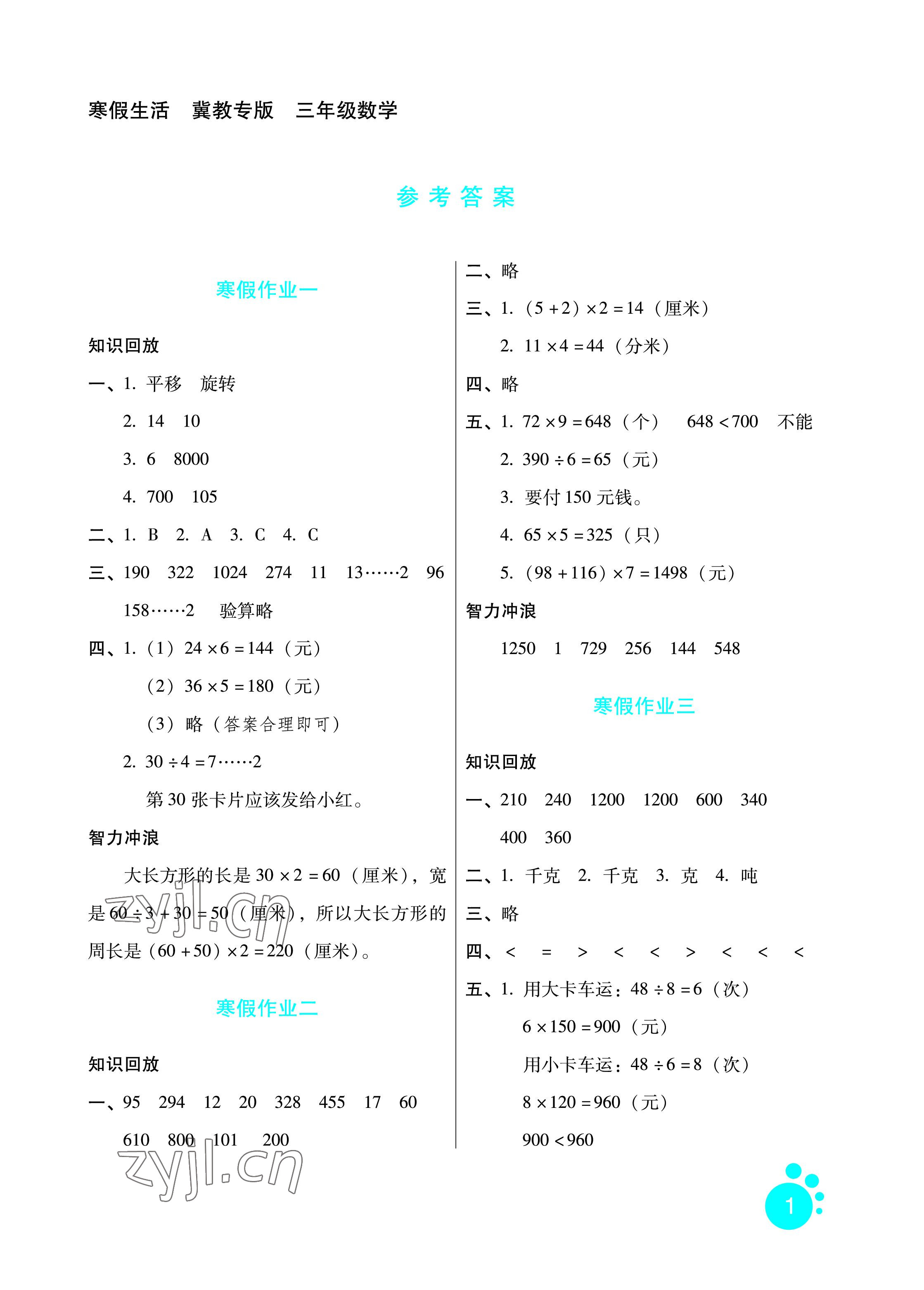 2022年寒假生活三年級數(shù)學冀教版河北人民出版社 參考答案第1頁