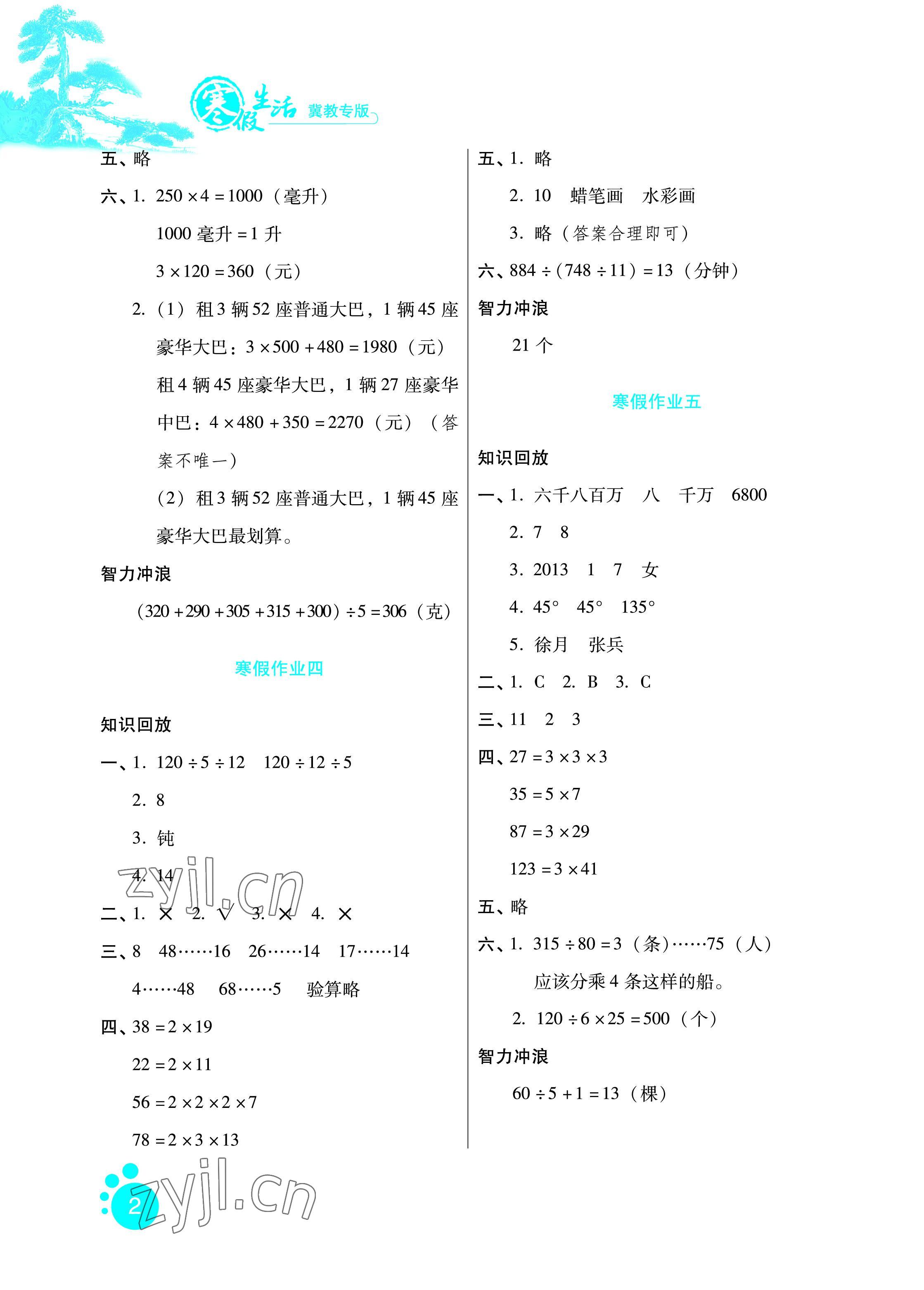 2023年寒假生活四年级数学冀教版河北人民出版社 参考答案第2页