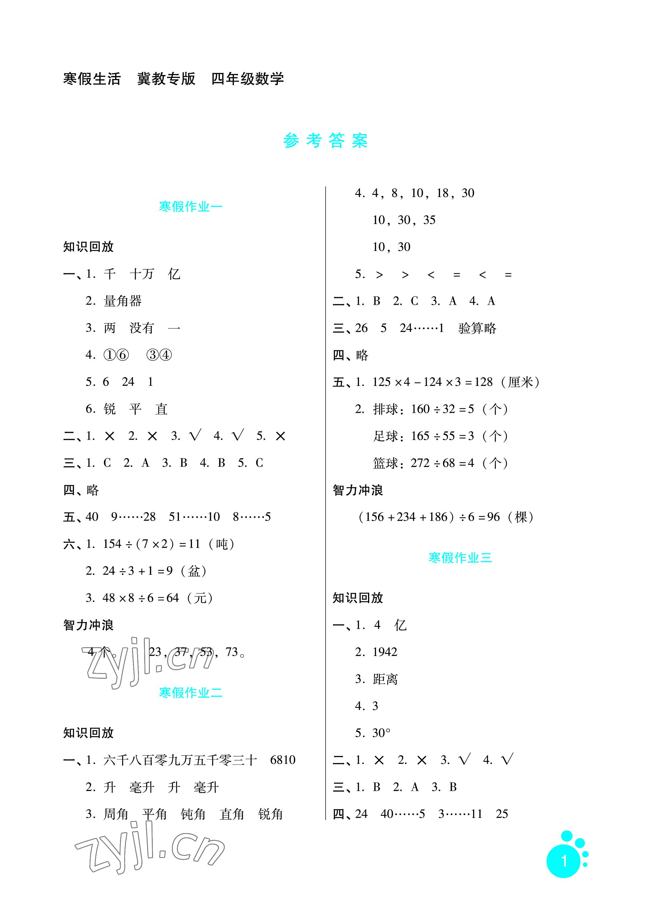 2023年寒假生活四年级数学冀教版河北人民出版社 参考答案第1页