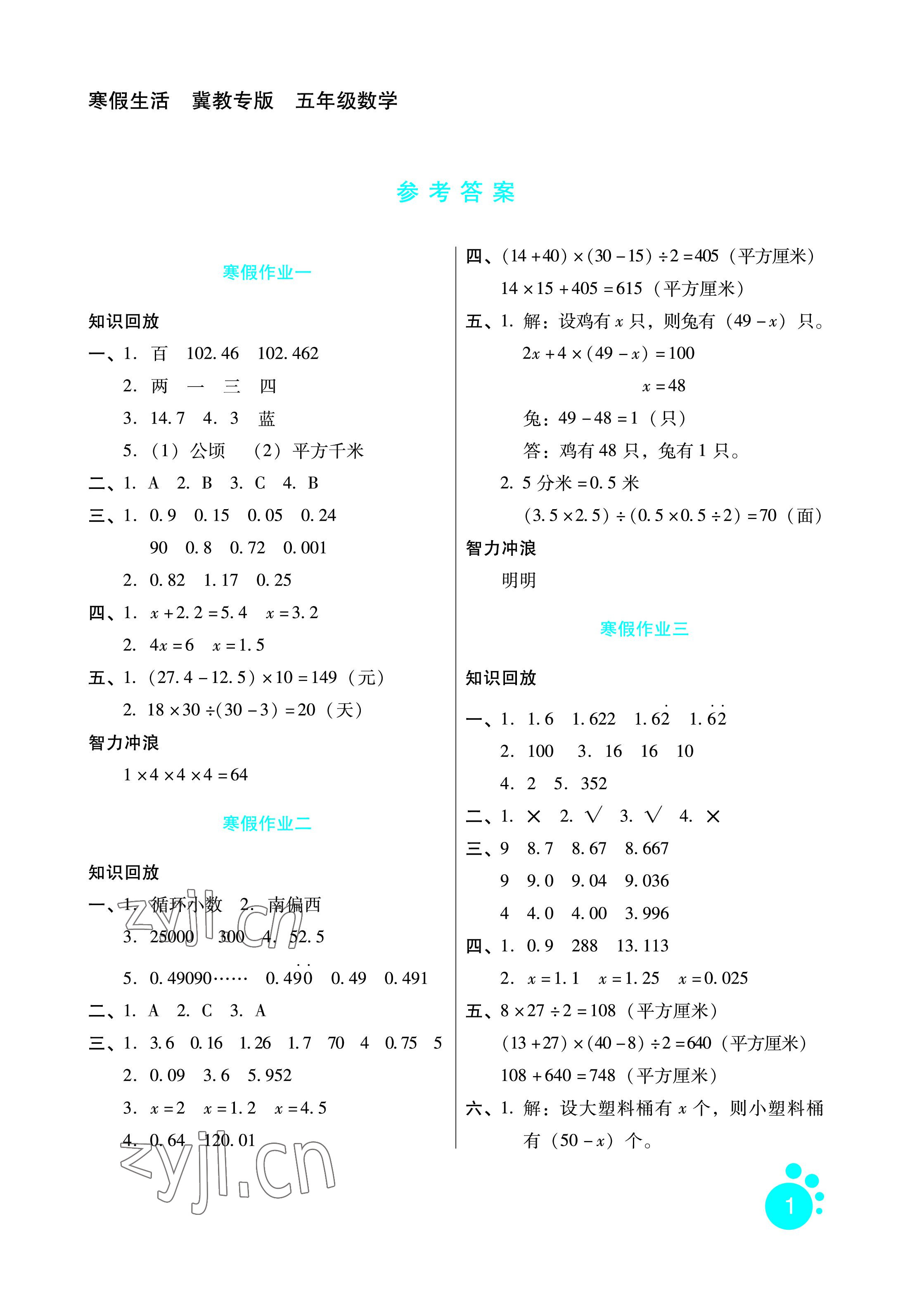 2023年寒假生活五年级数学冀教版河北人民出版社 参考答案第1页